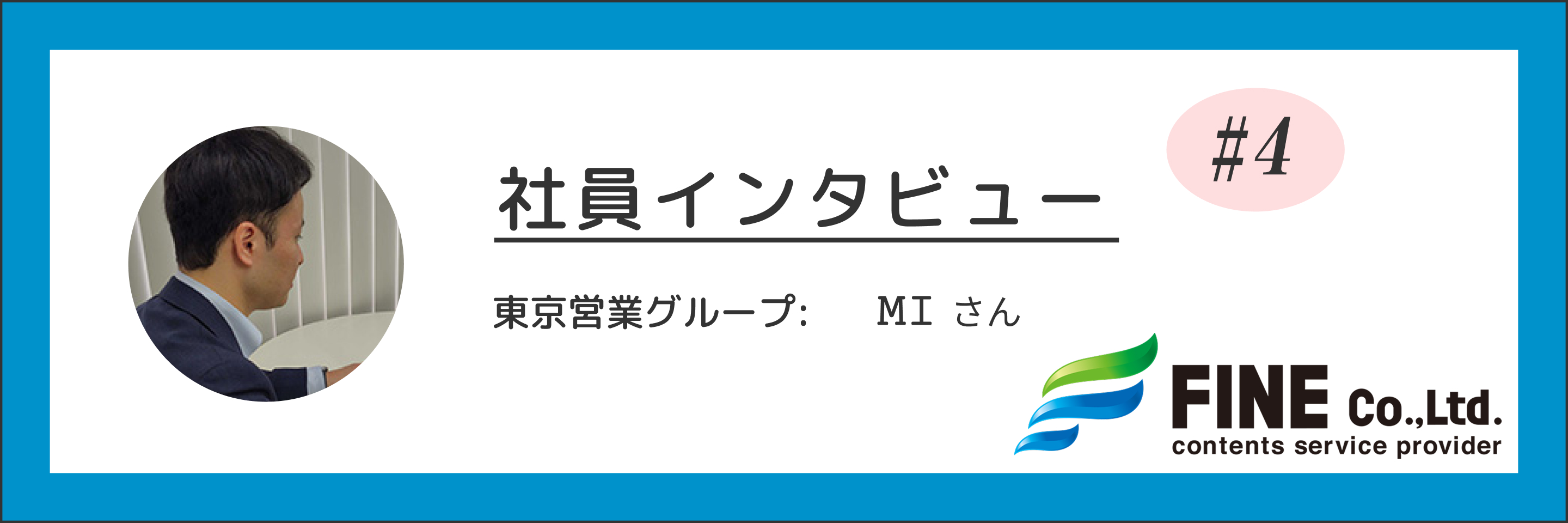 【社員インタビュー】価格ではなく価値で勝つ。課題解決型営業への進化