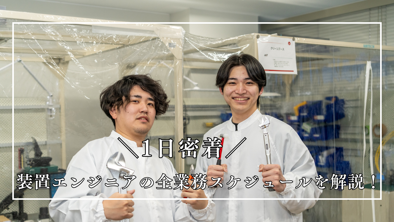【1日密着】未経験でもプロになれる理由は「1日」にあり？装置エンジニアの全業務スケジュールを解説
