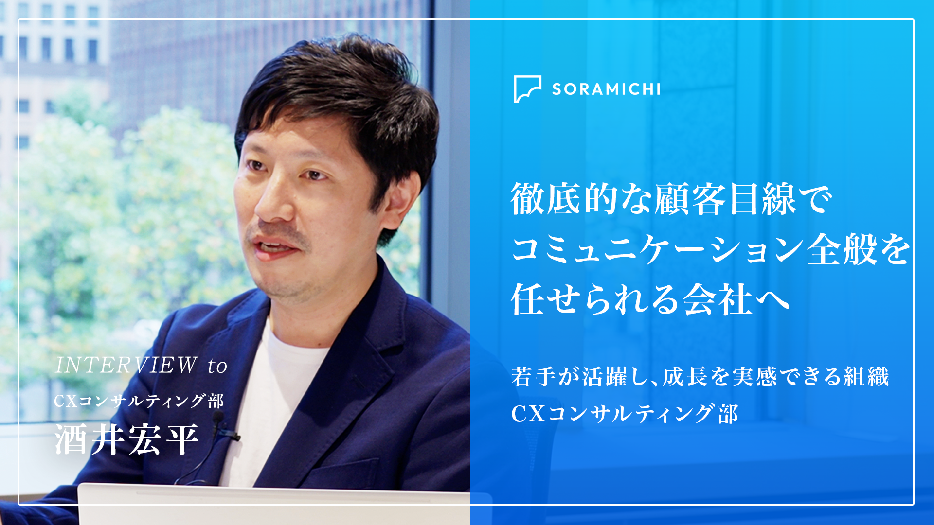 【社員インタビュー】「伴走支援」で事業を成長させる。SORAMICHIが大切にする徹底した顧客目線と柔軟な働き方