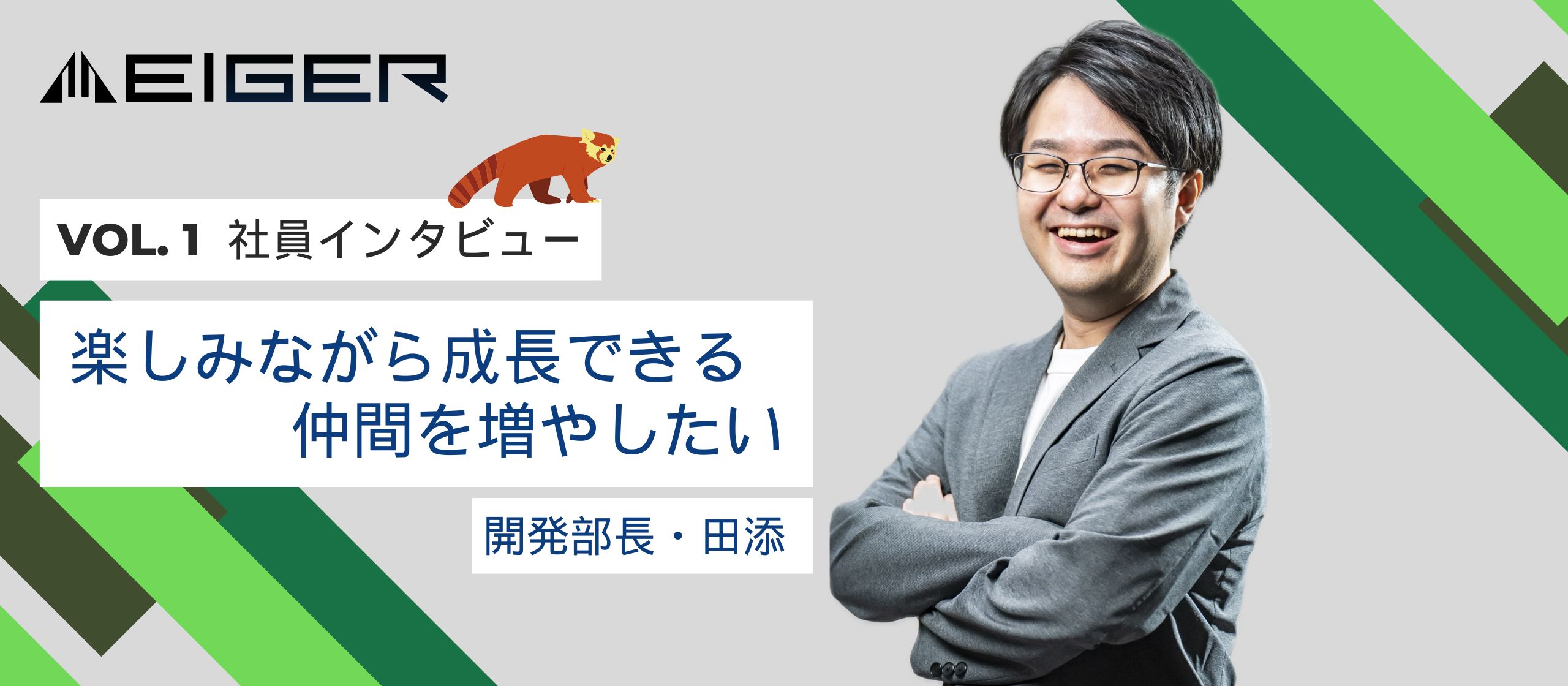 【社員インタビュー #01】「楽しみながら成長できる仲間を増やしたい」開発部長・田添が語るEigerの魅力