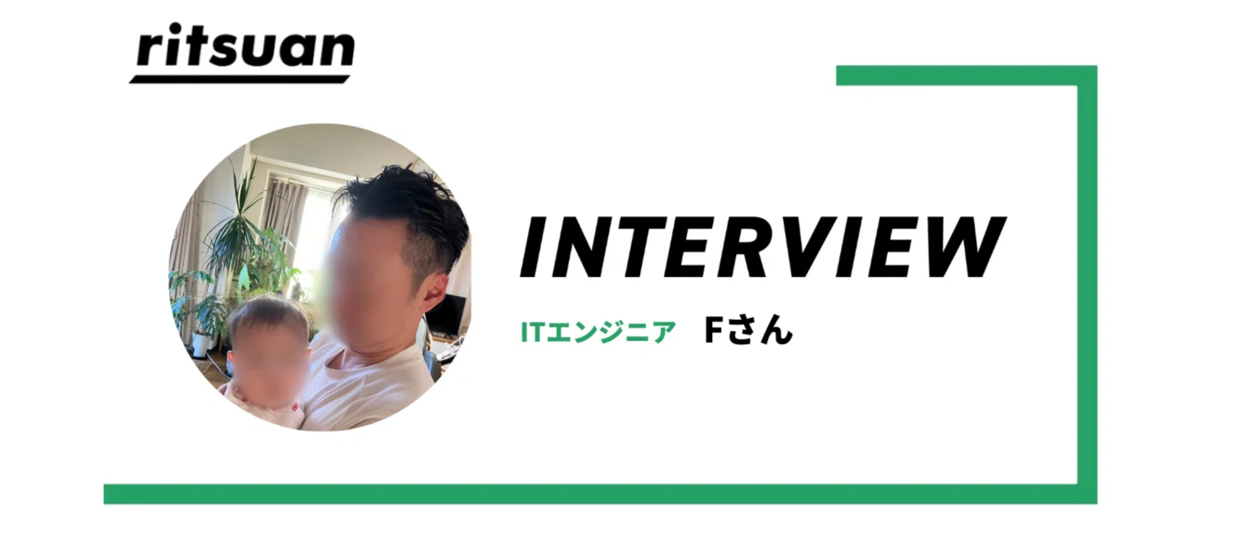 リツアンインタビュー#6 |元3DCGデザイナーがリツアンで見つけた、透明で公正なエンジニアライフ・Fさんのストーリー
