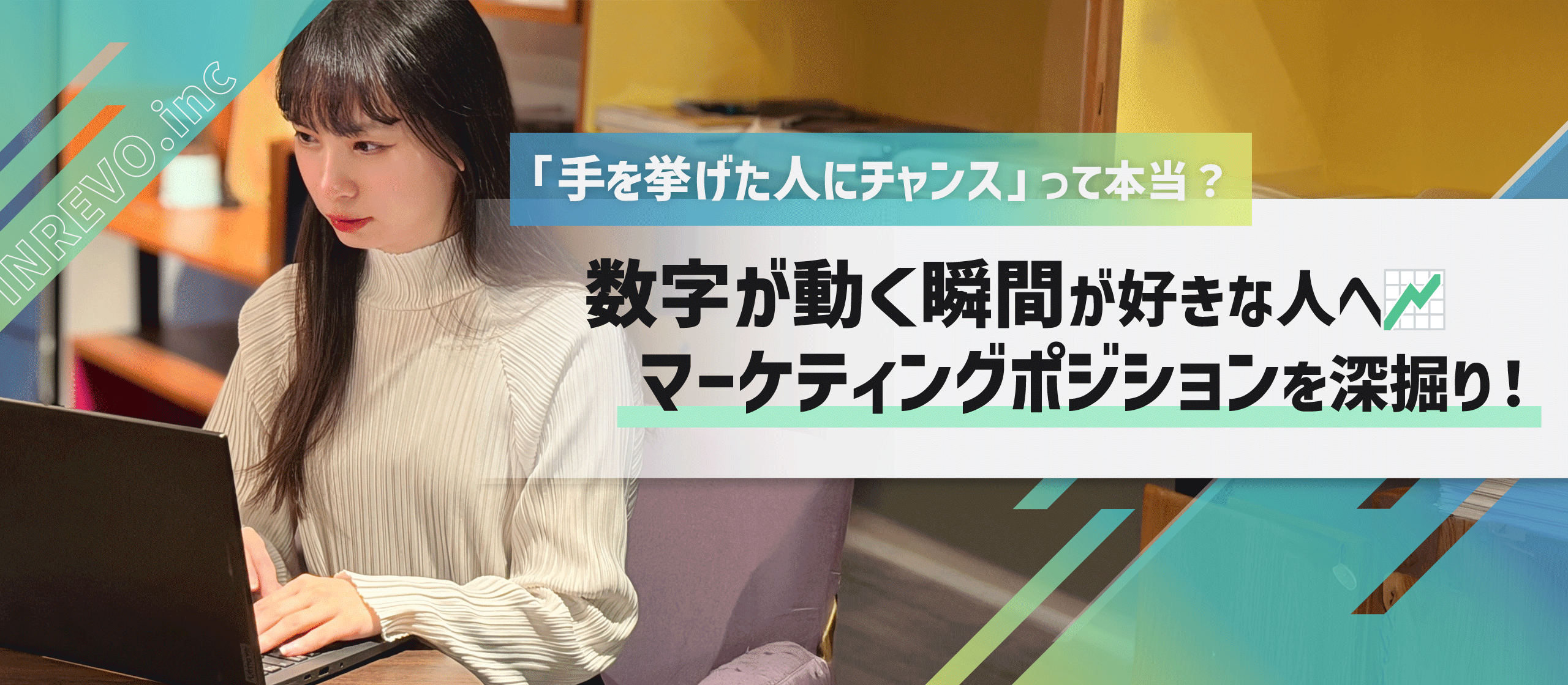 「手を挙げた人にチャンス」って本当？数字が動く瞬間が好きな人へ📈INREVOのマーケティングポジションを深掘り！