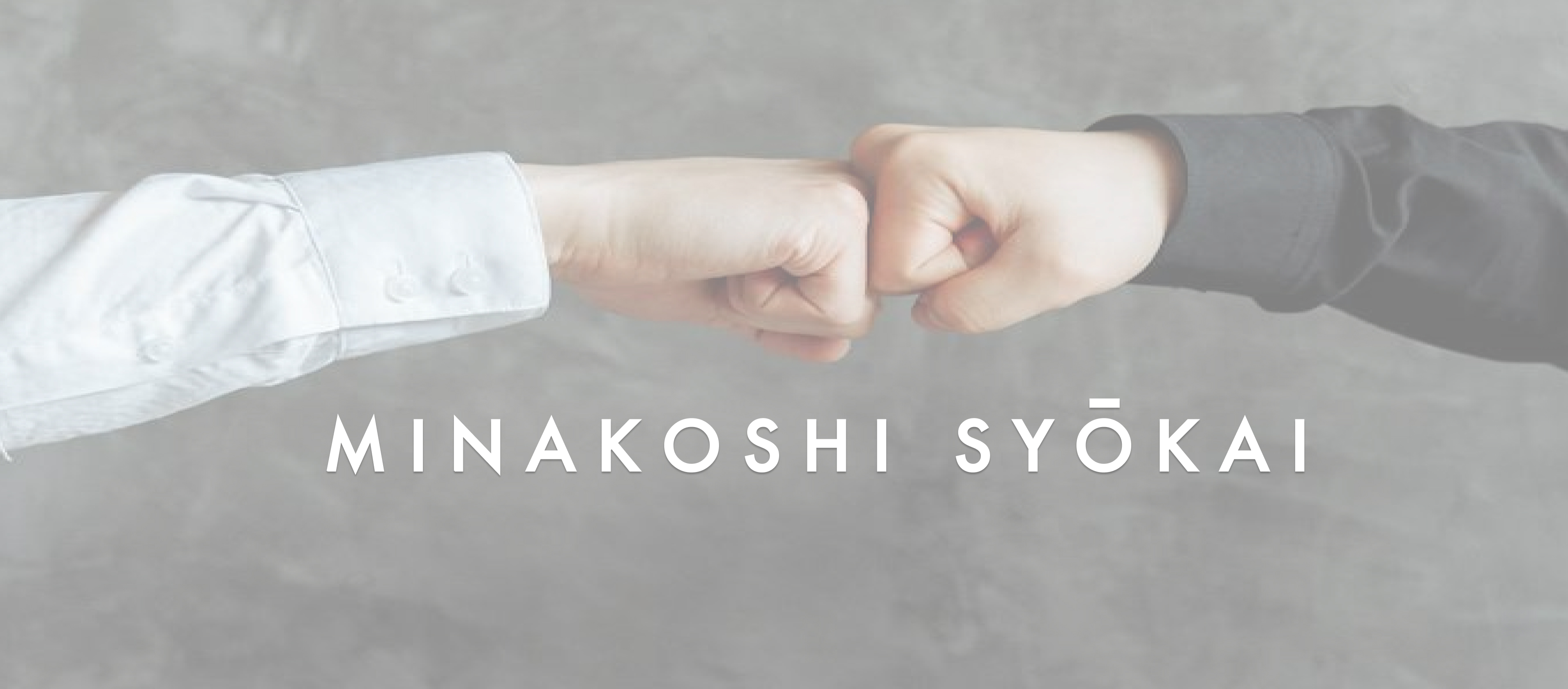 【新体制始動】難民からのスタート、そして世代交代へ。みなこし商会が「3K」のイメージを塗り替え、世界を繋ぐ未来。