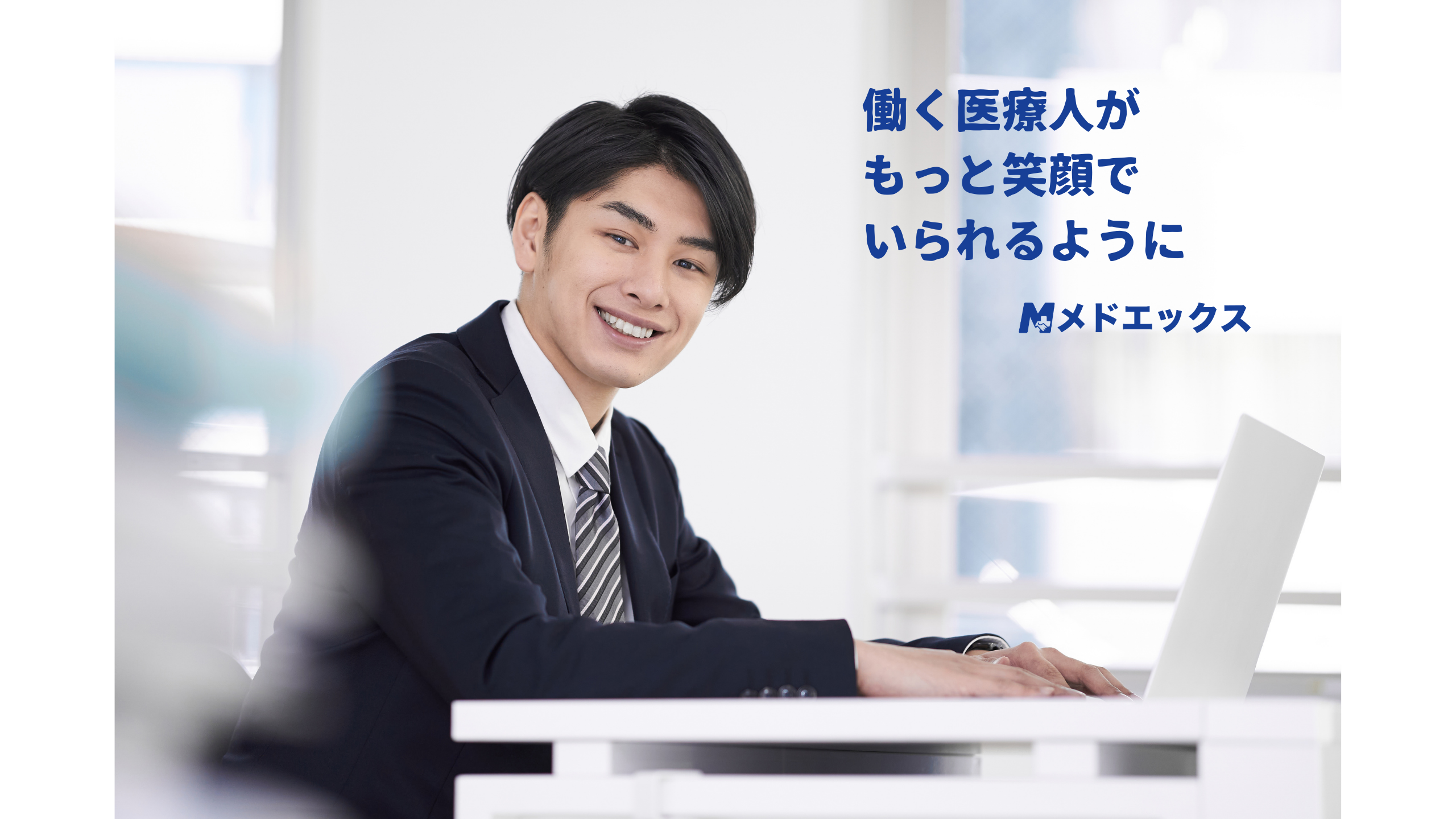 15年の医療営業から、採用の“ブルーオーシャン”へ。～エリアマネージャーが語る、メドエックス参画の理由と3児パパのリアル ー