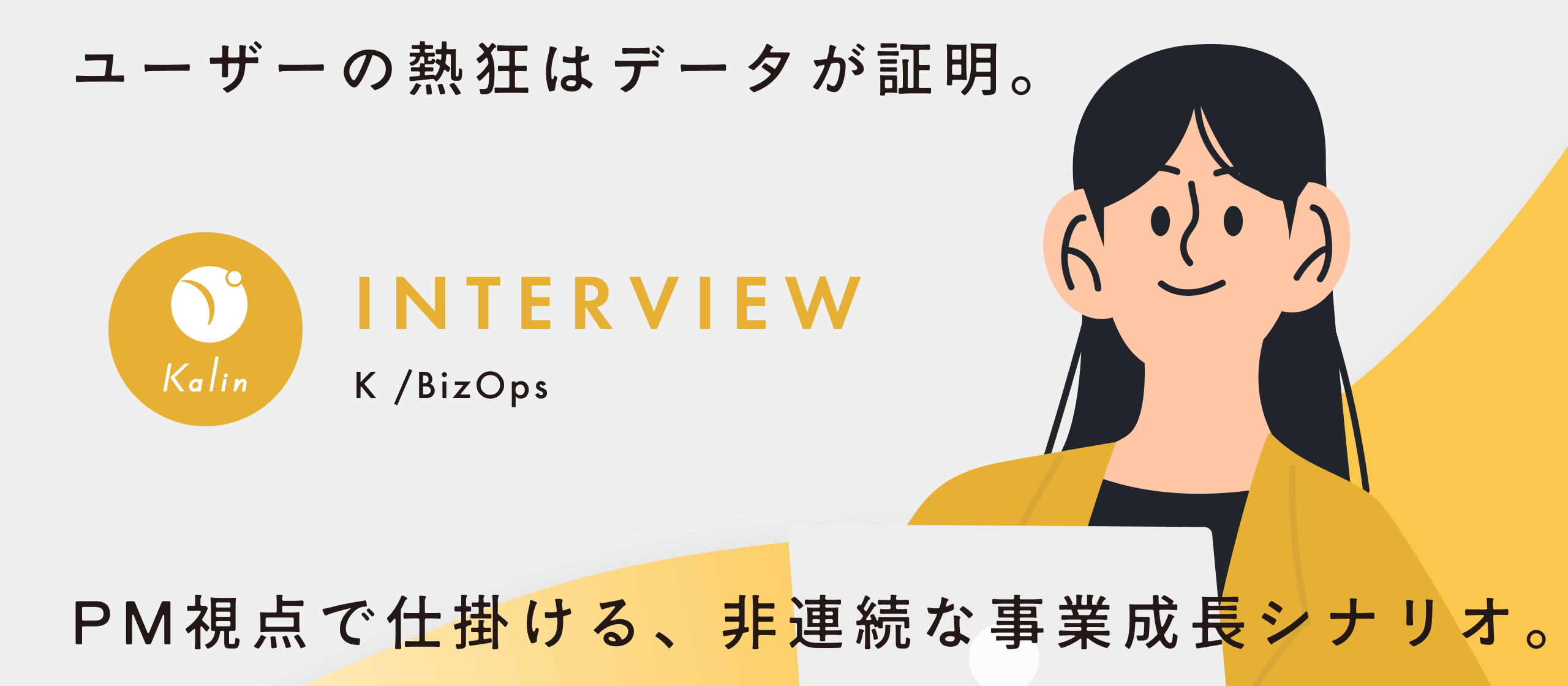 【メンバーインタビュー】有名テック企業のPMが、カリンを副業に選んだ理由は「ユーザーの熱狂」と「盤石なモデル」だった。