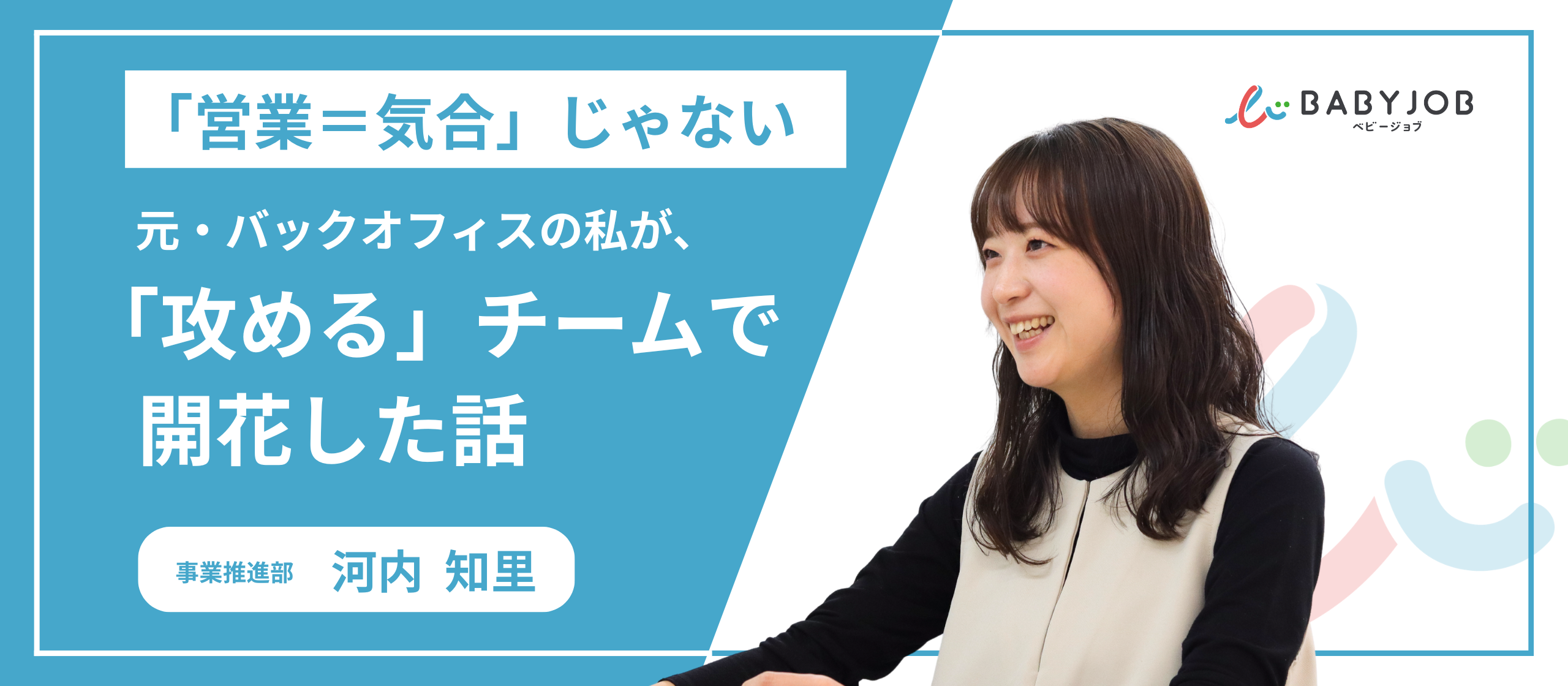 「営業＝気合」じゃない。元・バックオフィスの私が、急成長フェーズ（1→100）の「攻める」チームで開花した話