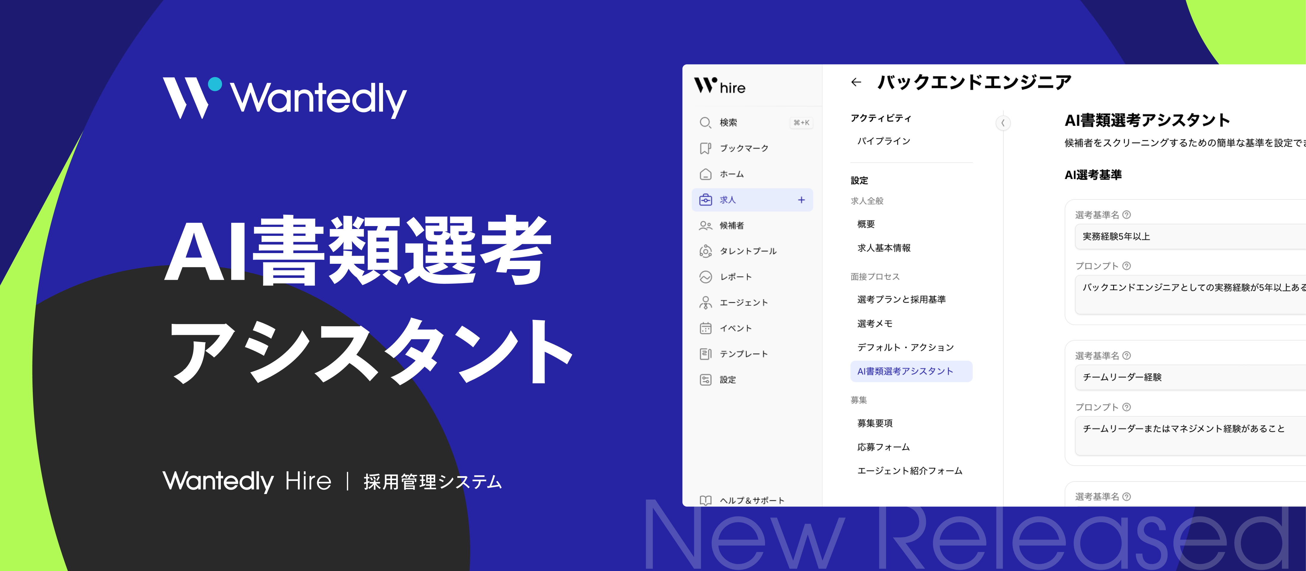 次世代型採用管理システム「Wantedly Hire」にて「AI書類選考アシスタント」をリリースしました