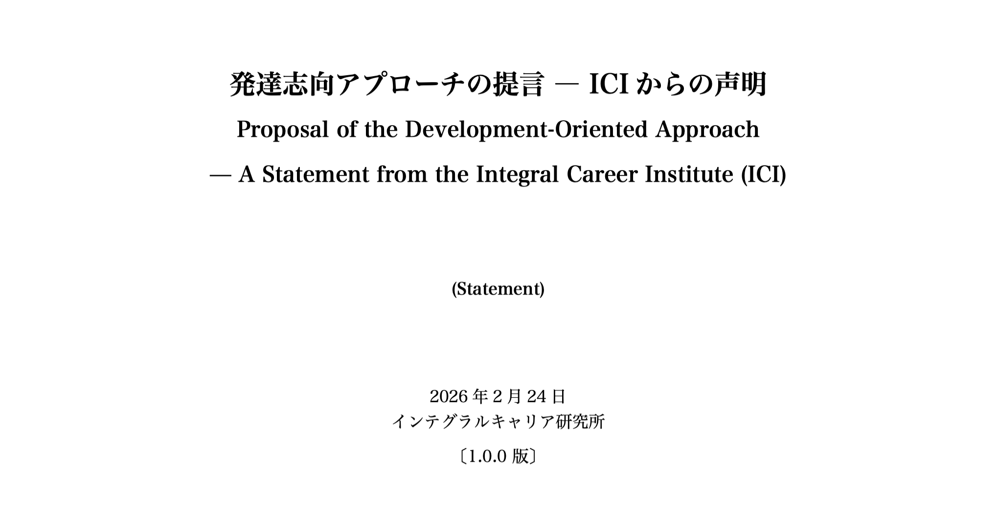 発達志向アプローチの提言 ― ICIからの声明Proposal for the Development-Oriented Approach