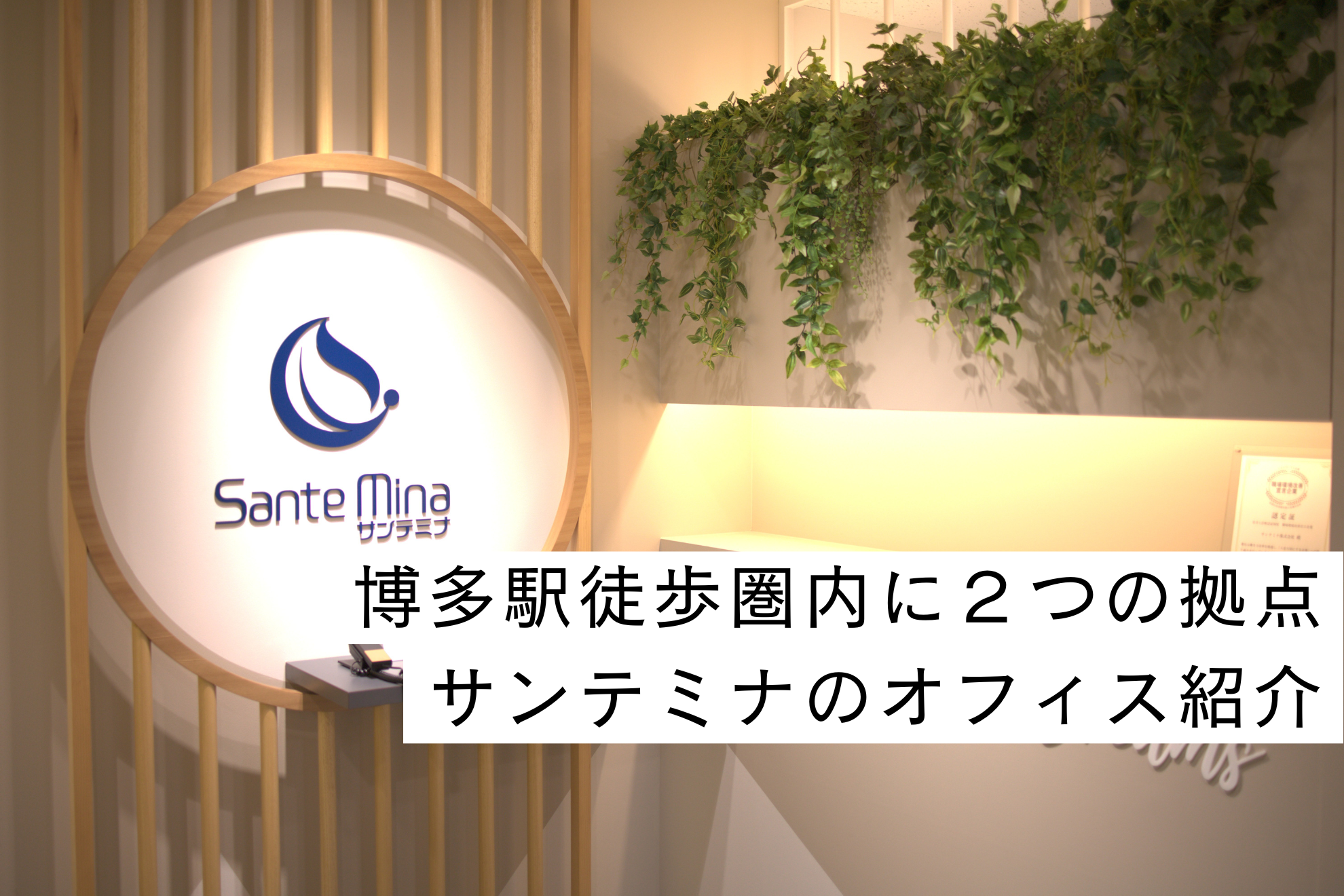 徒歩圏内にオフィスが２つ？出社が楽しみになるサンテミナのオフィス紹介