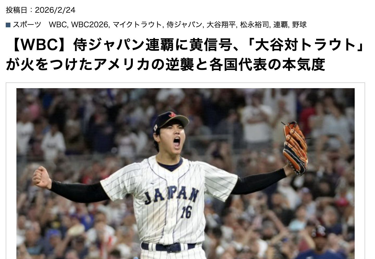 【WBC】侍ジャパン連覇に黄信号、「大谷対トラウト」が火をつけたアメリカの逆襲と各国代表の本気度