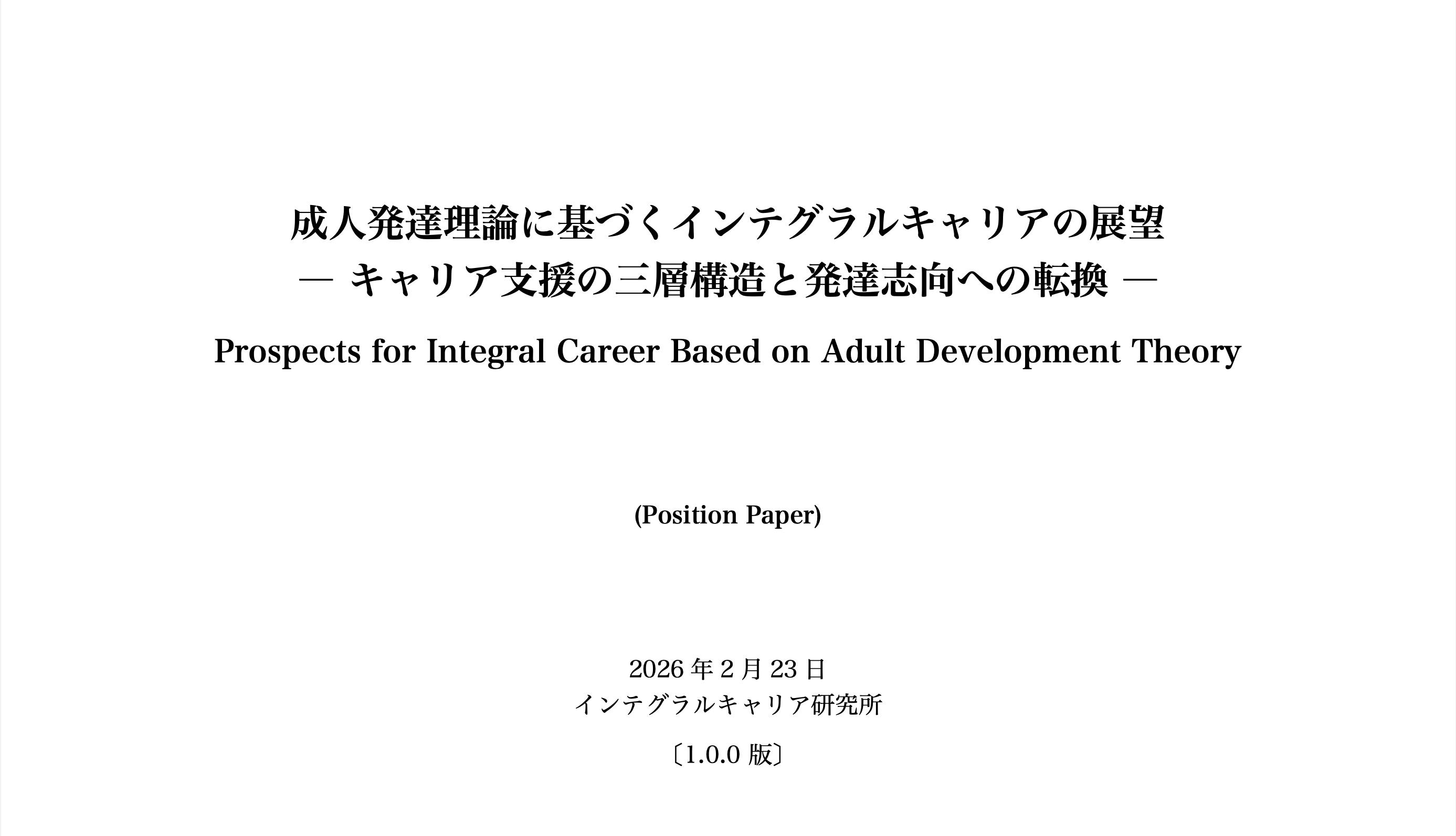 成人発達理論に基づくインテグラルキャリアの展望