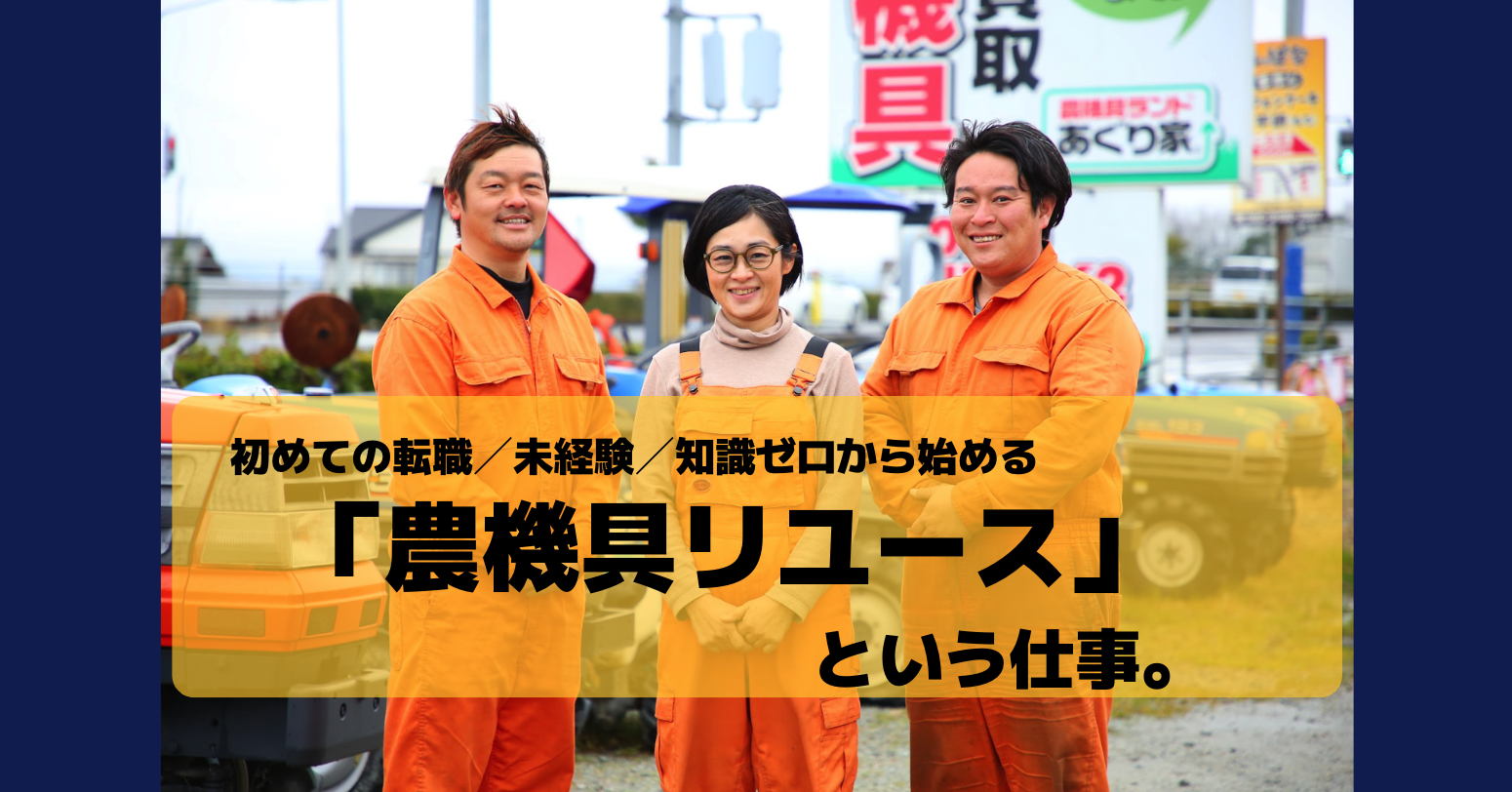初めての転職。未経験。機械の知識ゼロから始める「農機具リユース」という仕事。株式会社あぐり家。