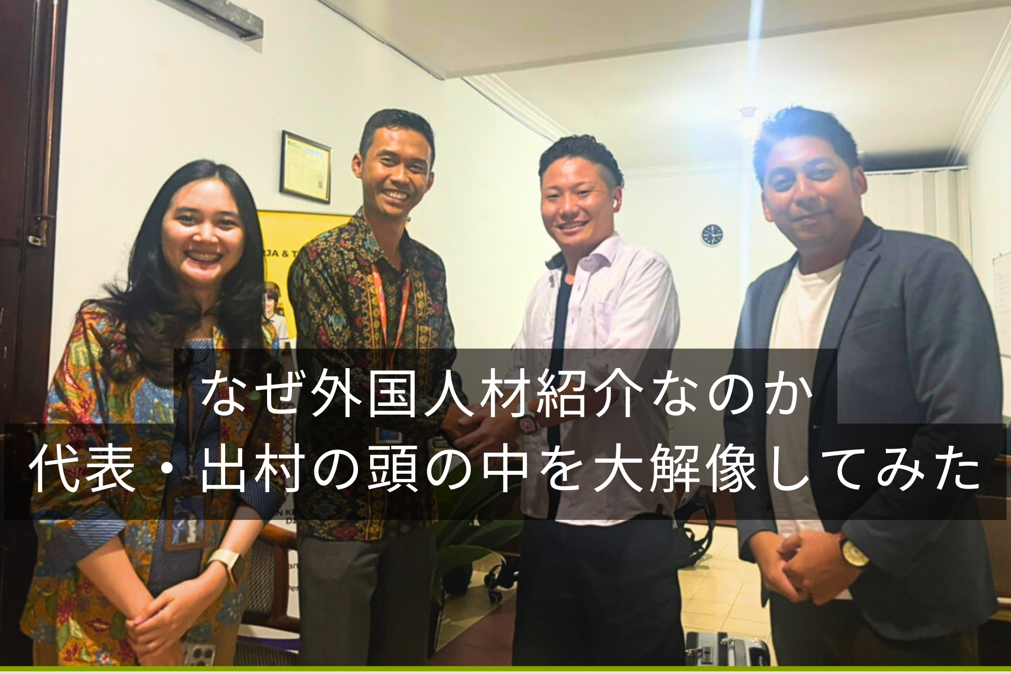 なぜ外国人材紹介なのか。代表・出村の頭の中を大解像してみた