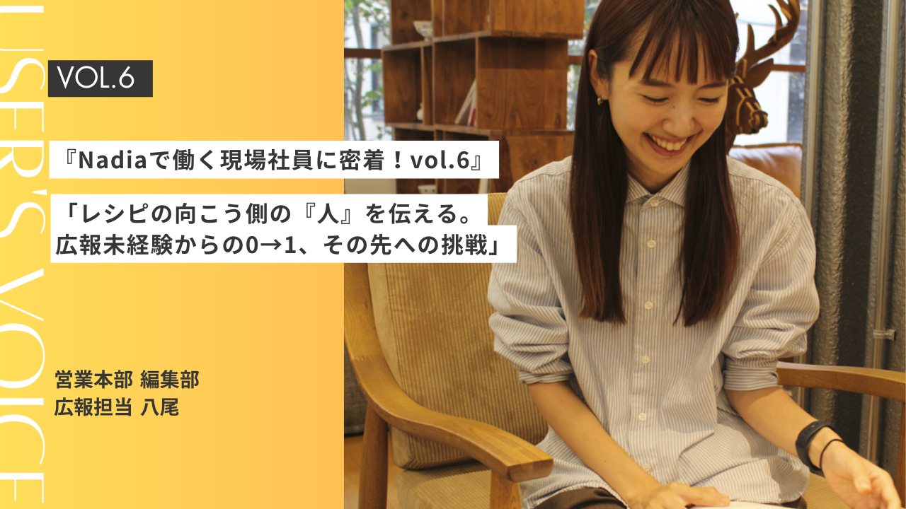 『Nadiaで働く現場社員に密着！vol.6』Nadiaの【営業本部 編集部 広報担当 】の仕事