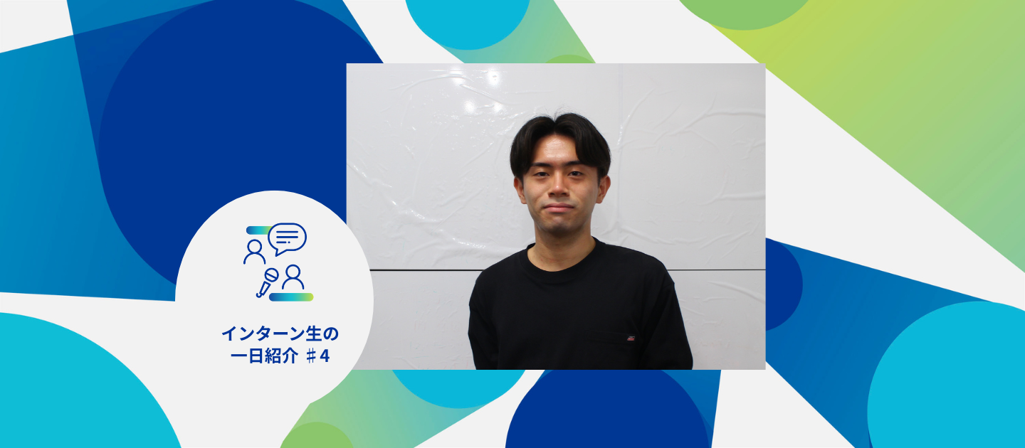 【GEOTRAインターン生の1日 ＃4】ビジネスインターン生編