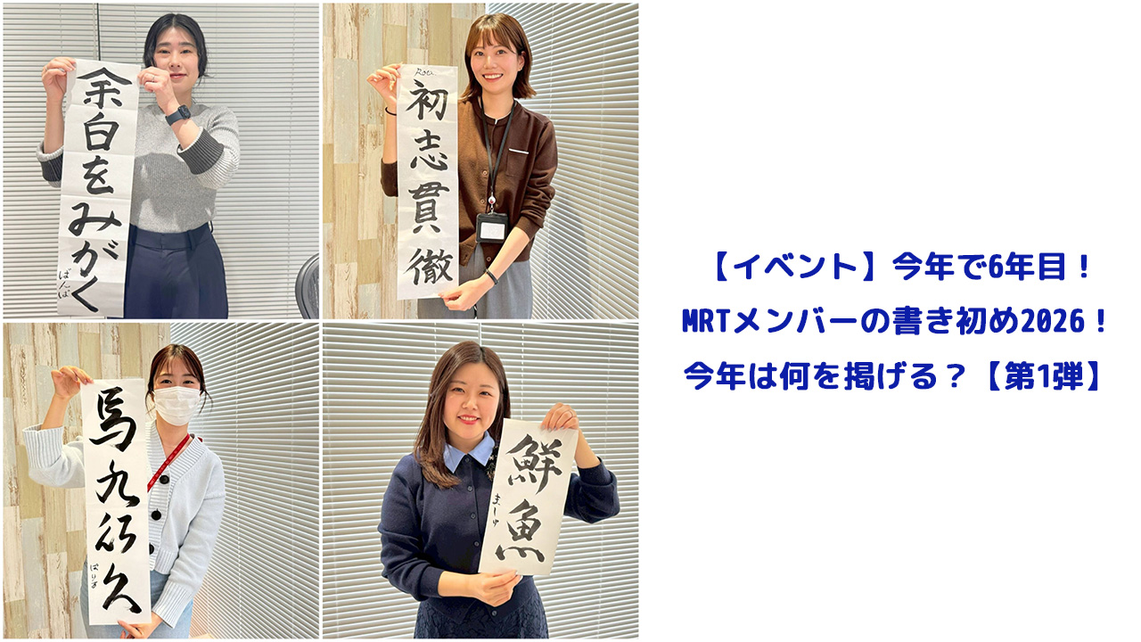 【イベント】今年で6年目！MRTメンバーの書き初め2026！今年は何を掲げる？【第1弾】