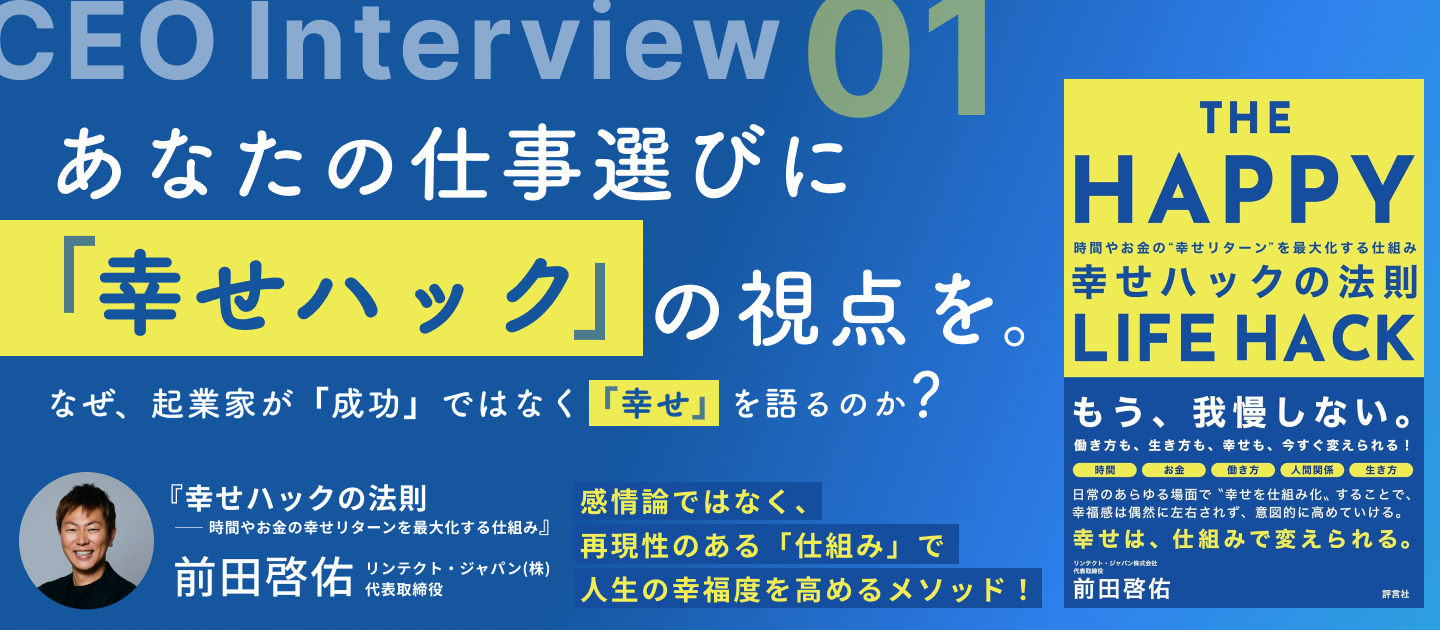 代表インタビューvol.1｜初の著書が発売されました！『幸せハックの法則 ―― 時間やお金の幸せリターンを最大化する仕組み』出版記念インタビュー！