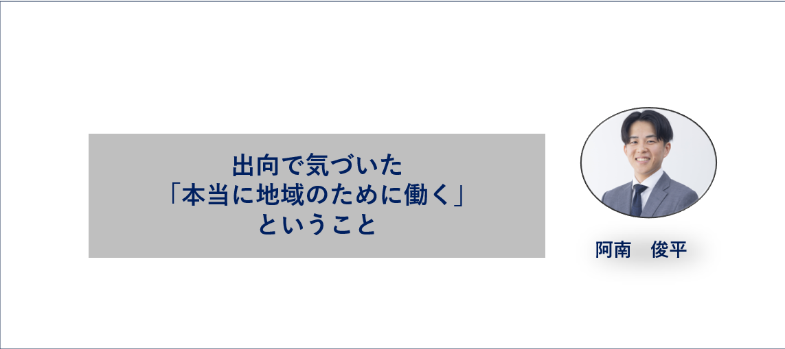 出向で気づいた「本当に地域のために働く」ということ