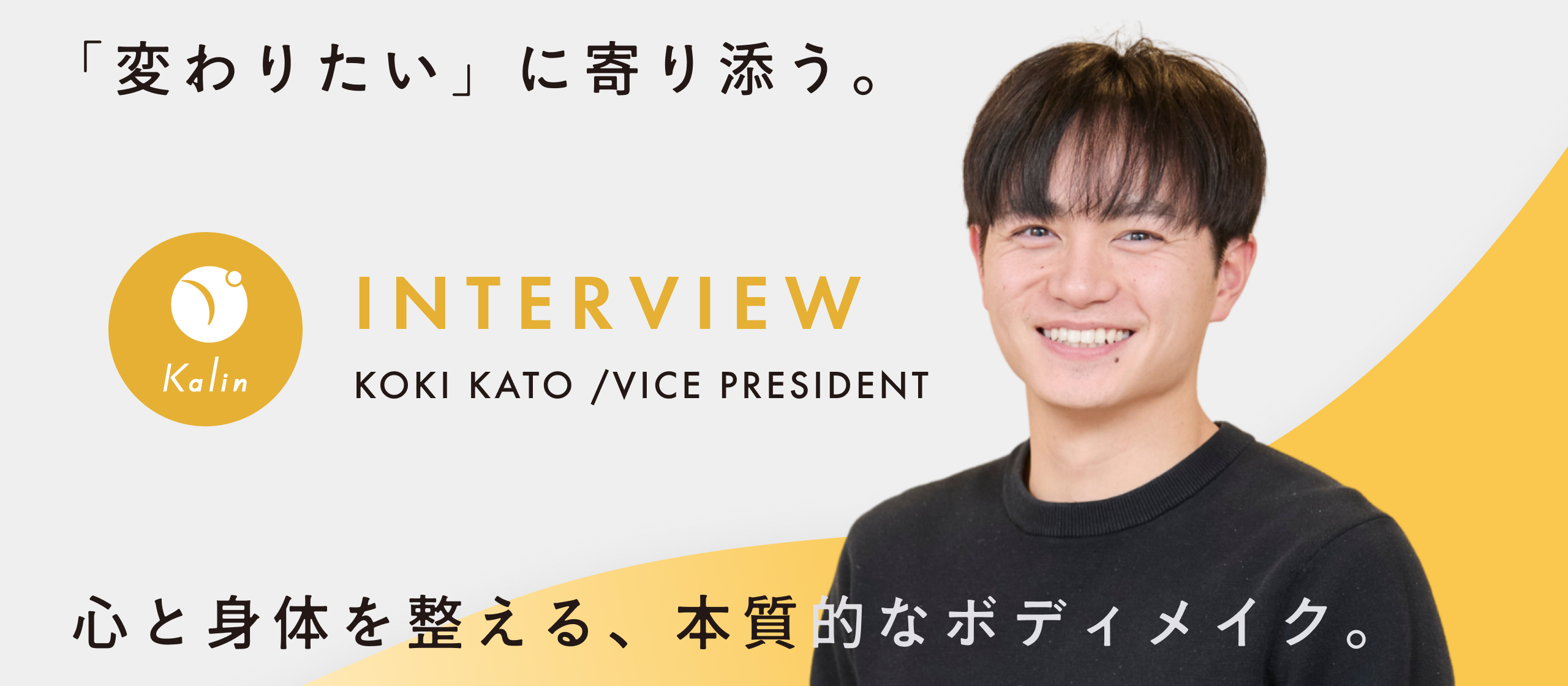 【副代表インタビュー】「芯を食ったこと、本質的なことを届けています」。20万人のフォロワーへと至る、副代表の「深い知見」と「泥臭い歩み」