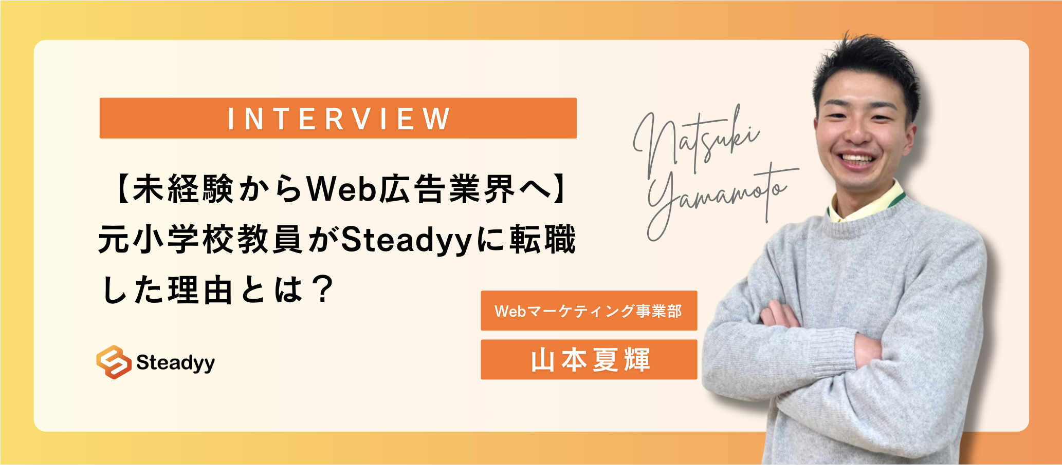 【未経験からWeb広告業界へ】元小学校教員がSteadyyに転職した理由とは？