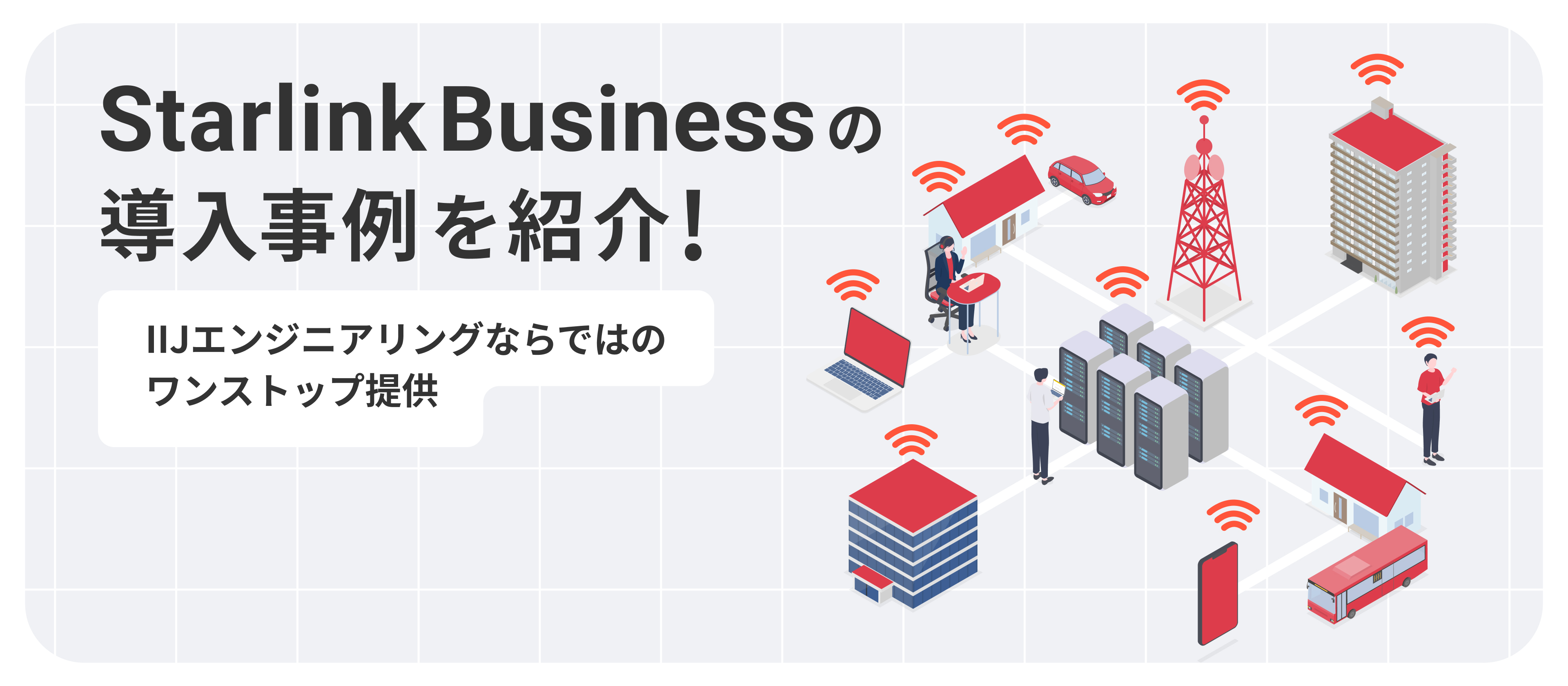 【事例紹介】Jリーグから建設DXまで！様々な領域で『Starlink Business』が提供する価値を解説します！