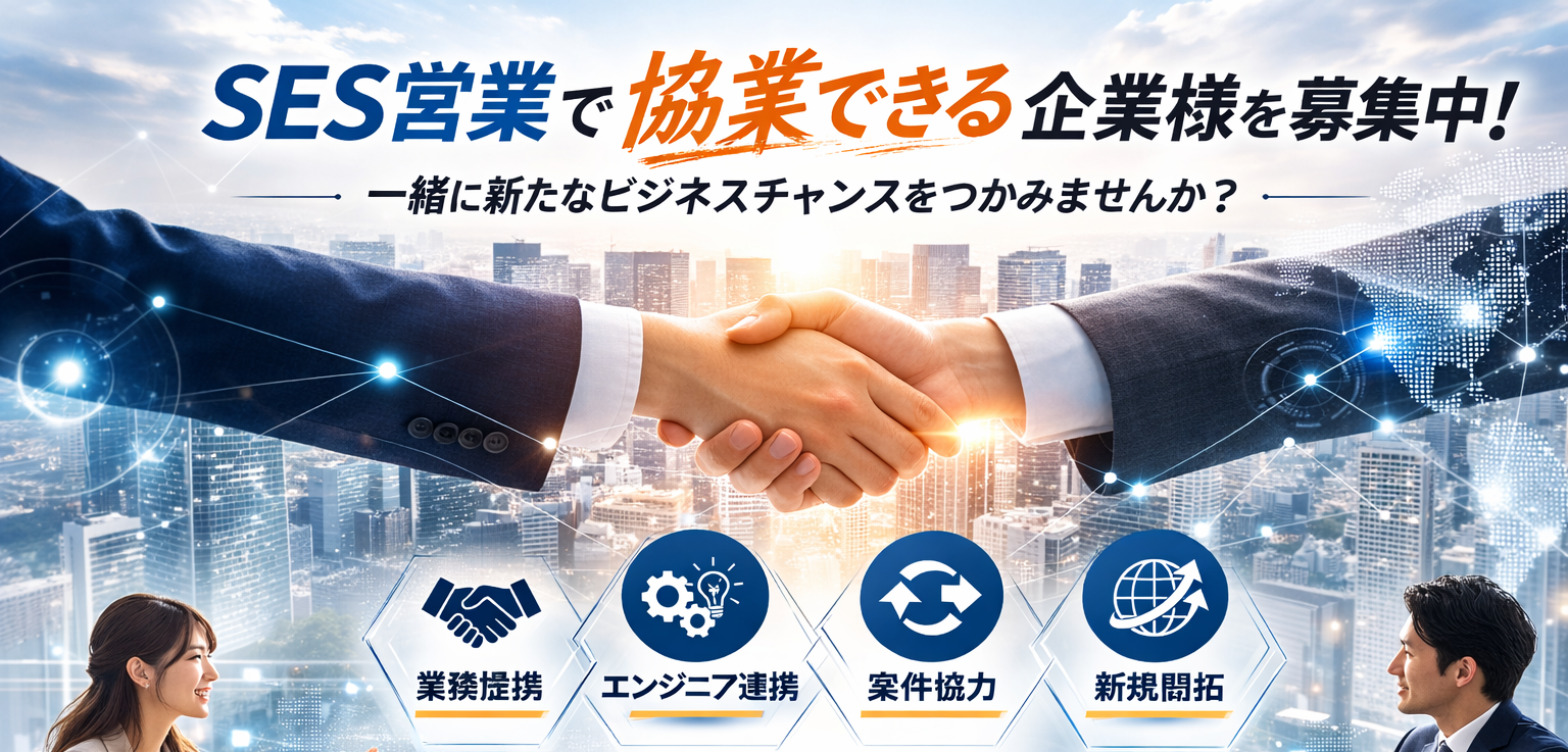 SES営業で協業できる企業様を募集中！