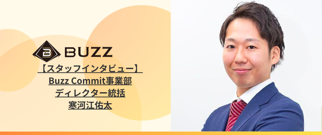 【スタッフインタビュー】入社10ヶ月で統括に。BUZZでのリアルなお話‼︎