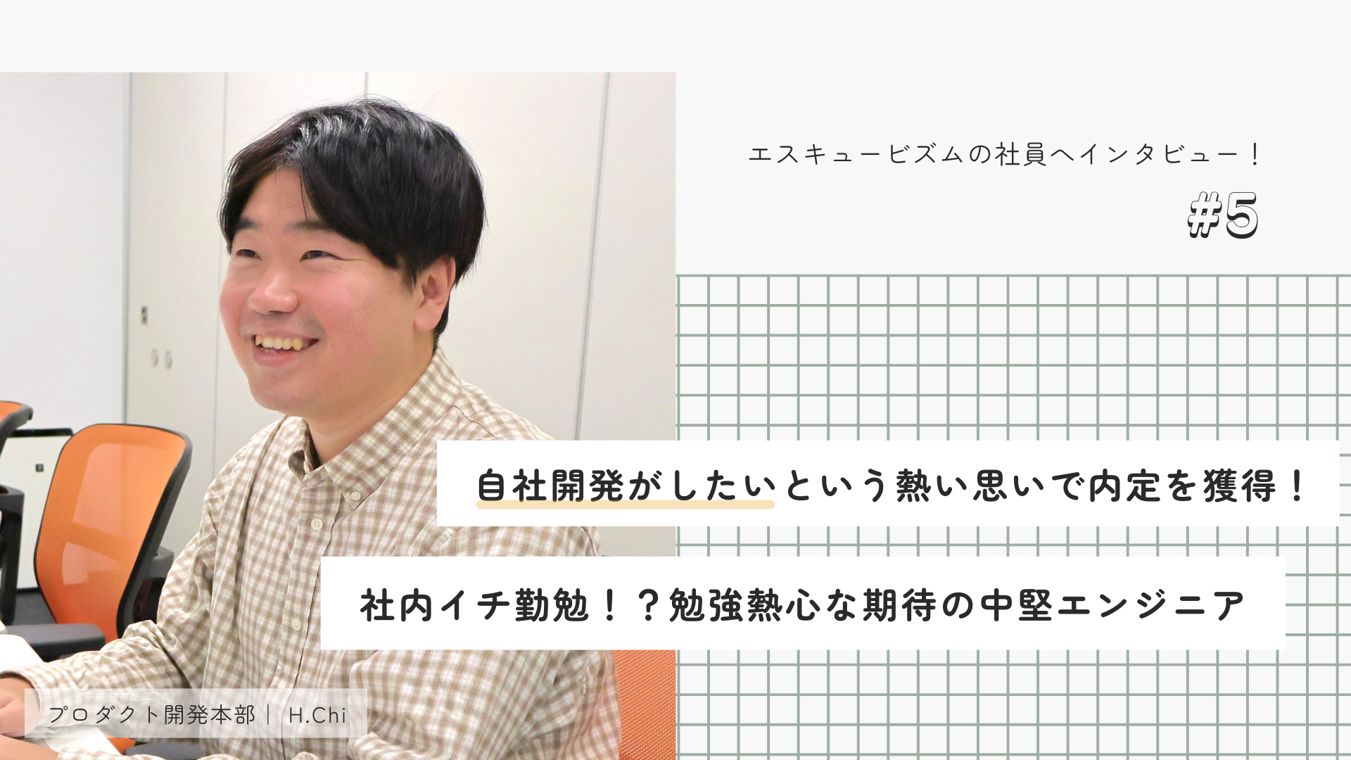 未経験から粘り勝ちで自社開発SEへ✨｜自主学習を大切にする期待の中堅エンジニアへインタビュー