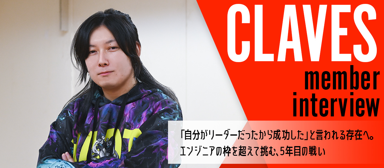 「自分がリーダーだったから成功した」と言われる存在へ。エンジニアの枠を超えて挑む、5年目の戦い