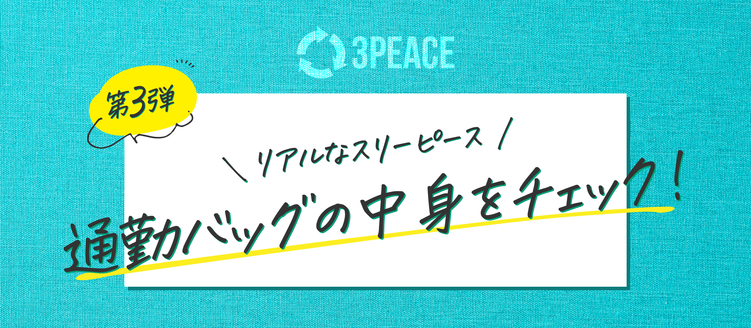 【リアルなスリーピース】社員の通勤バッグの中身をチェック！第３弾😈✨