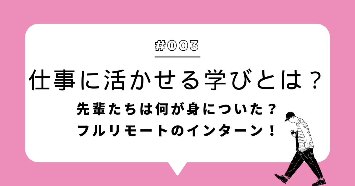 仕事に活かせる学びとは？