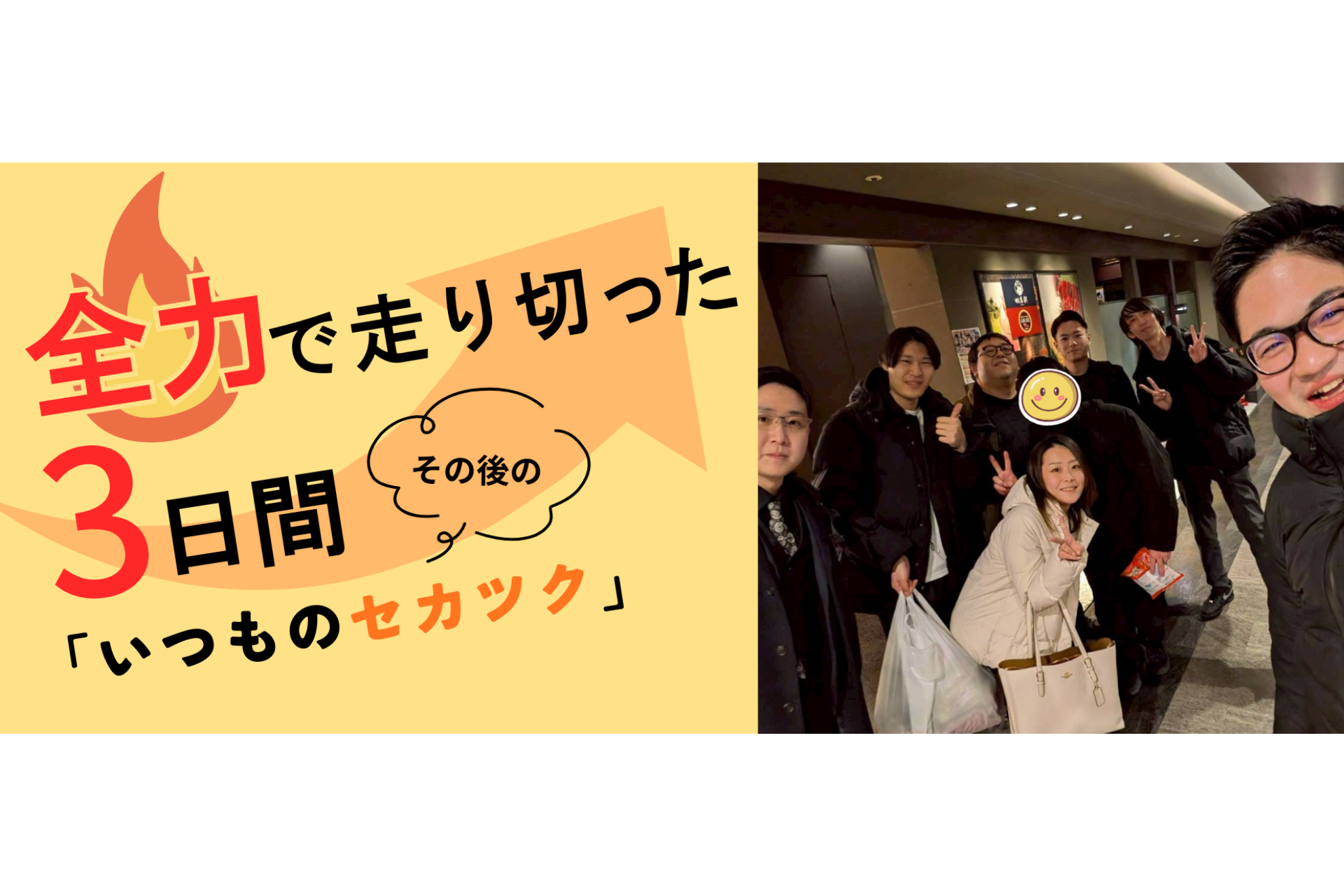 全力で走りきった3日間。そのあとの「いつものセカツク」