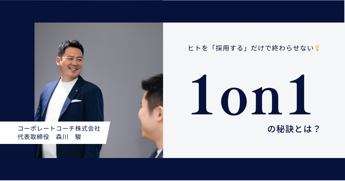 「せっかく採用したのに…」を防ぐには？代表取締役・森川 駿が明かす1on1の秘訣