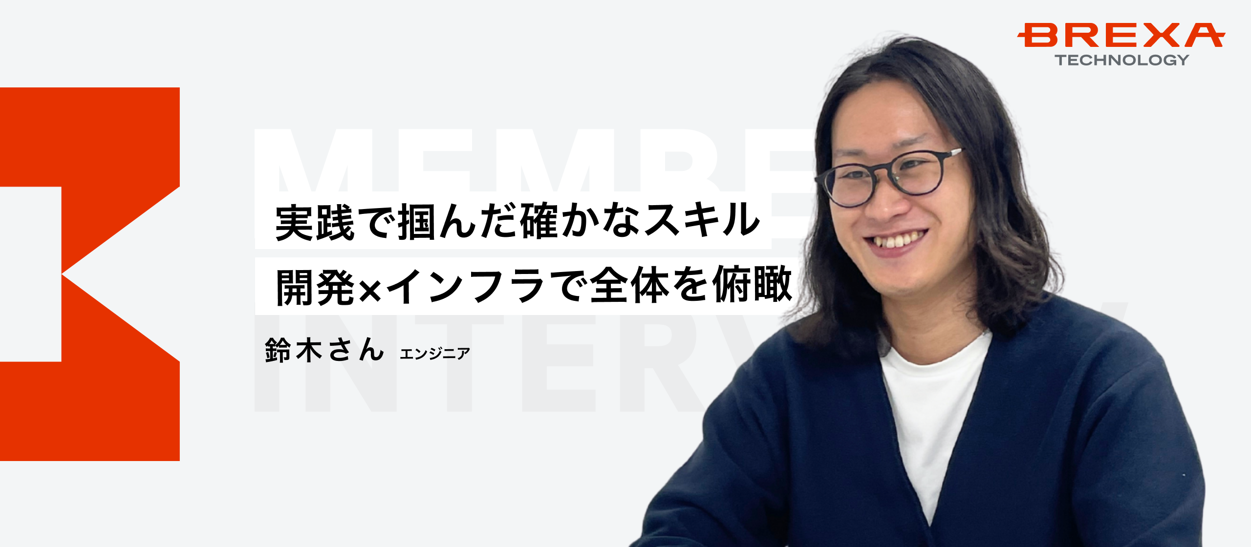 【社員インタビュー】「設計」の先へ。商流の壁を越え、独学のAWS知識で「開発×インフラ」の最前線へ。
