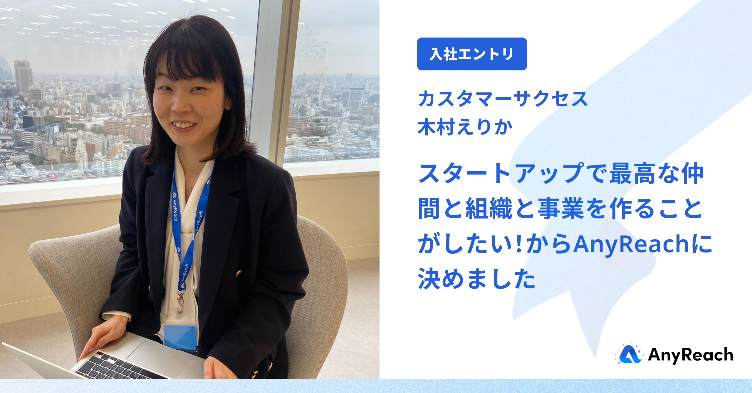 スタートアップで最高な仲間と組織と事業を作ることがしたい！からAnyReachに決めました【入社エントリ】