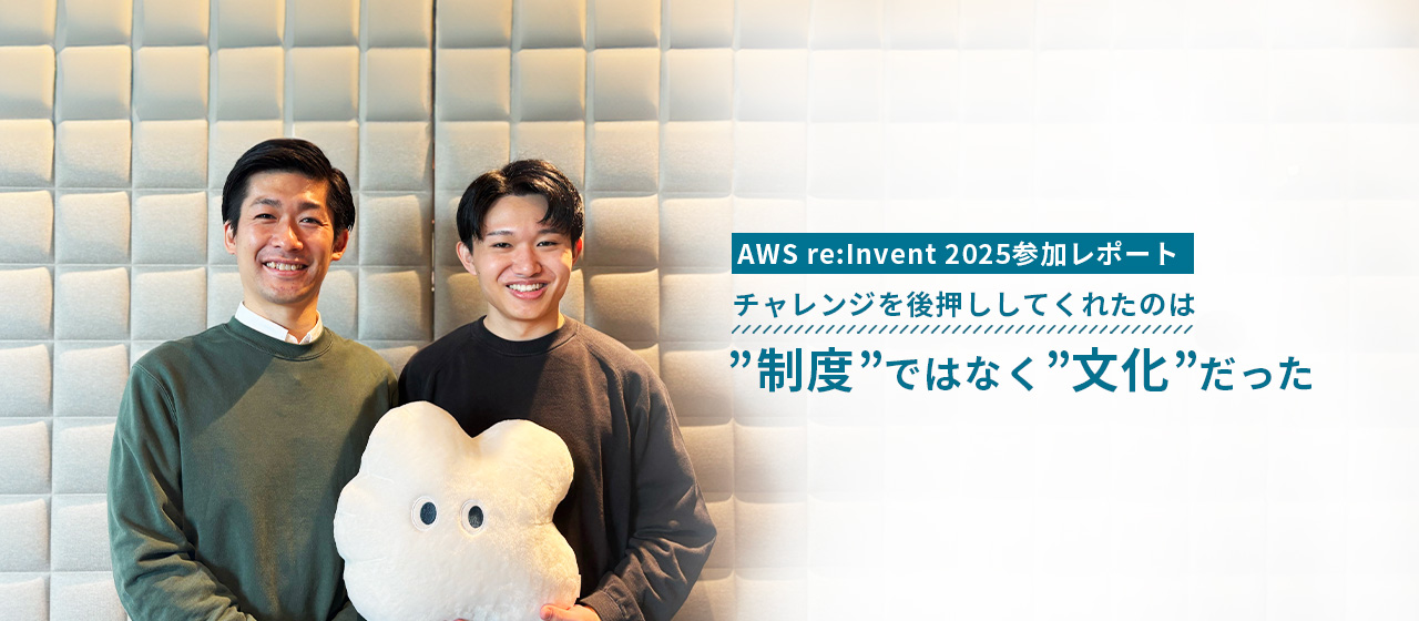 チャレンジを後押ししてくれたのは、“制度”ではなく“文化”だった。　AWS re:Invent 2025参加レポート