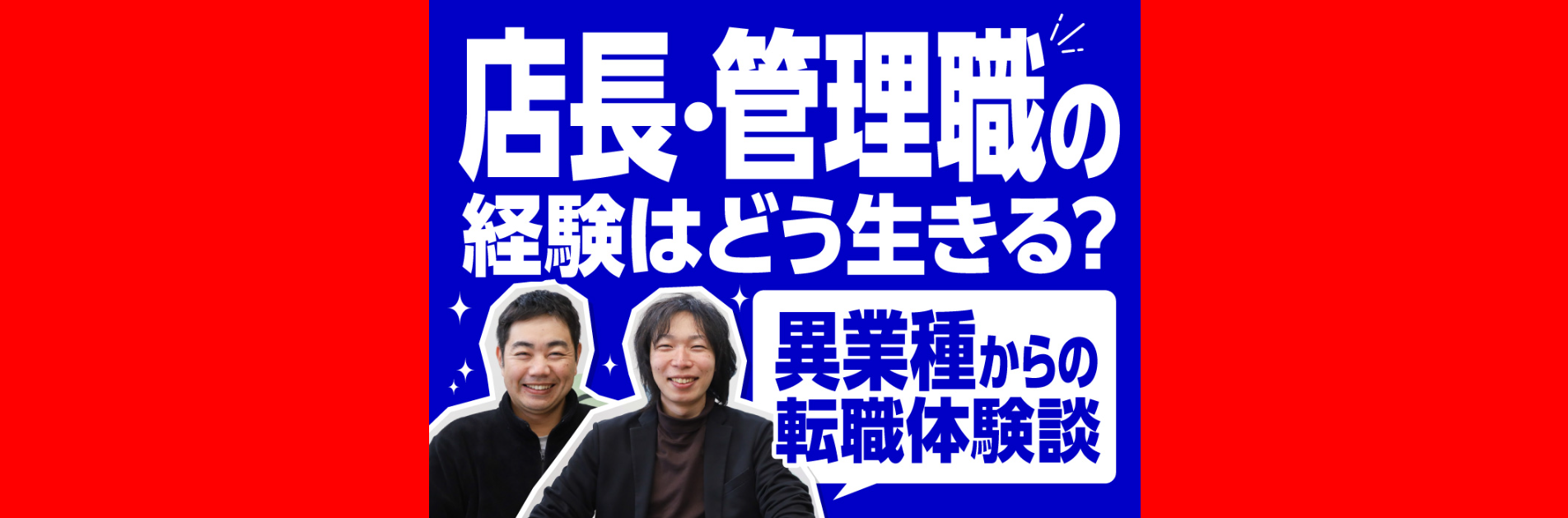 店長・管理職の経験はどう生きる？異業種からの転職体験談