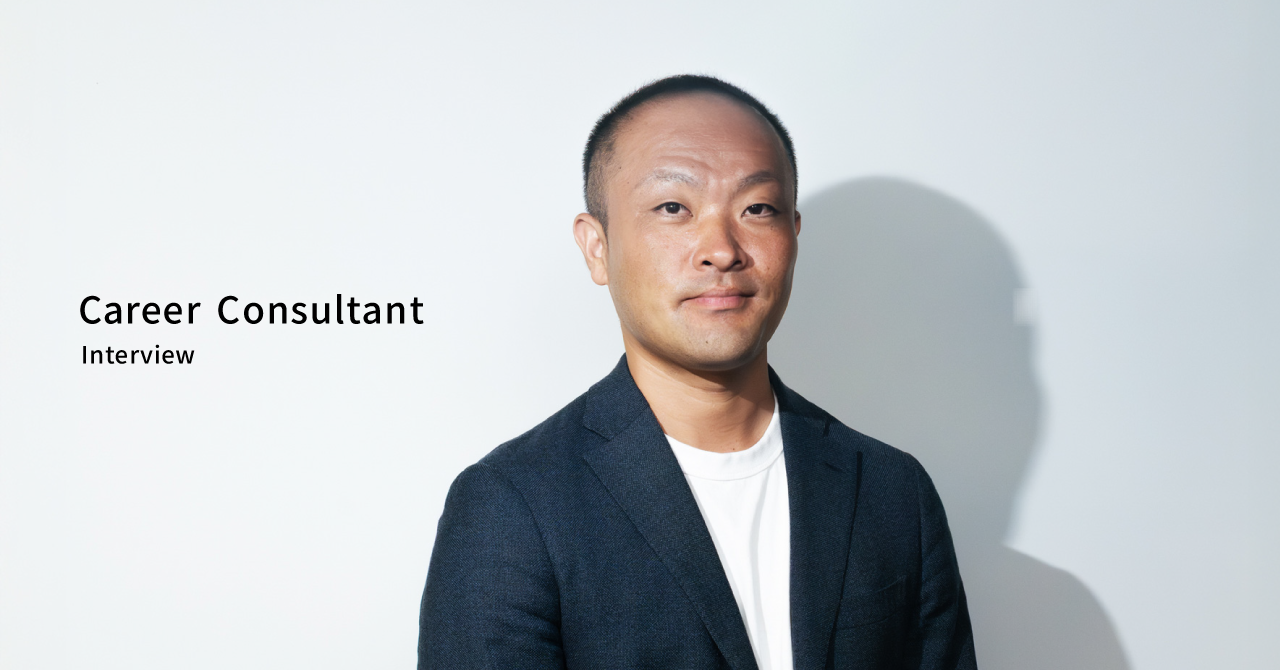 【Career Consultant Interview】キャリアの正解は一つじゃない。意思決定の質を高める伴走の流儀