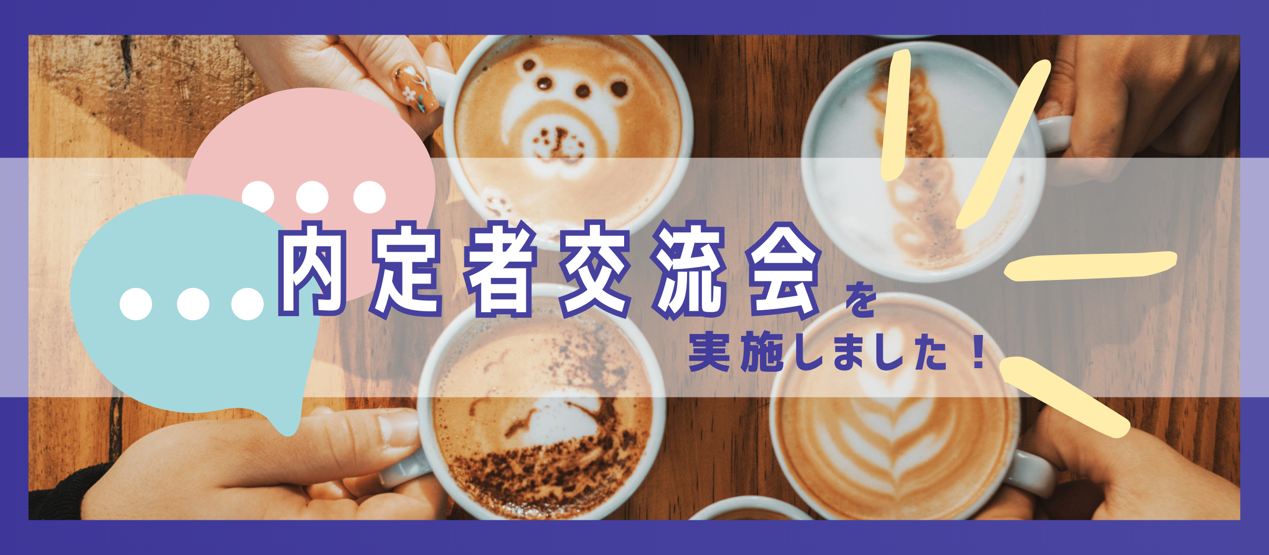 内定者交流会を実施しました！