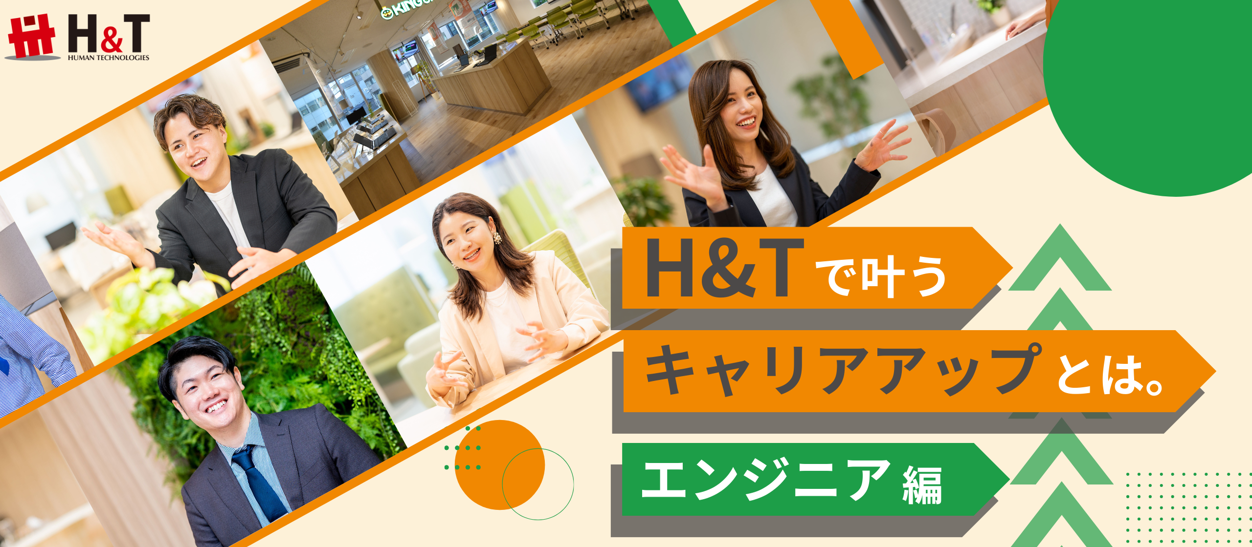 ヒューマンテクノロジーズで叶うキャリアアップとは〜エンジニア編〜