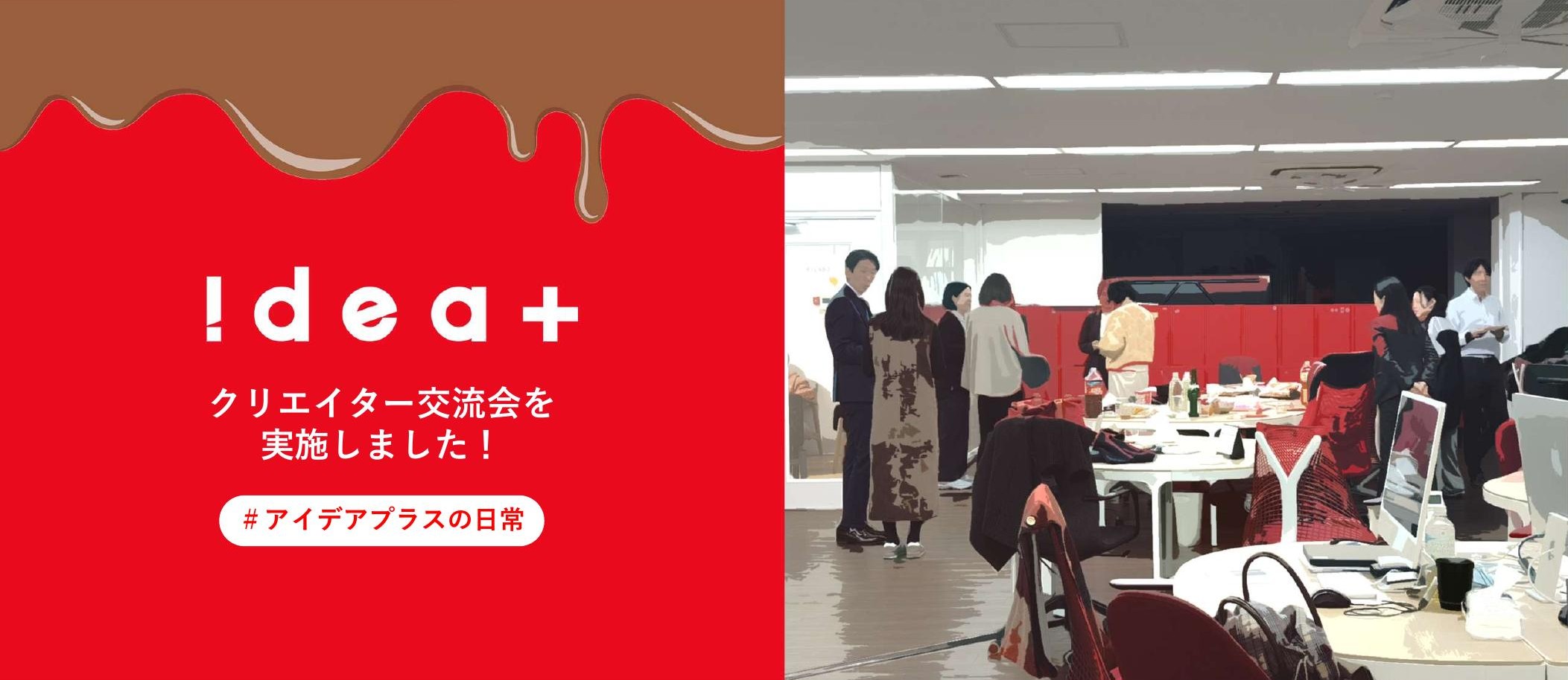 【イベントレポート】クリエイター交流会を開催しました！