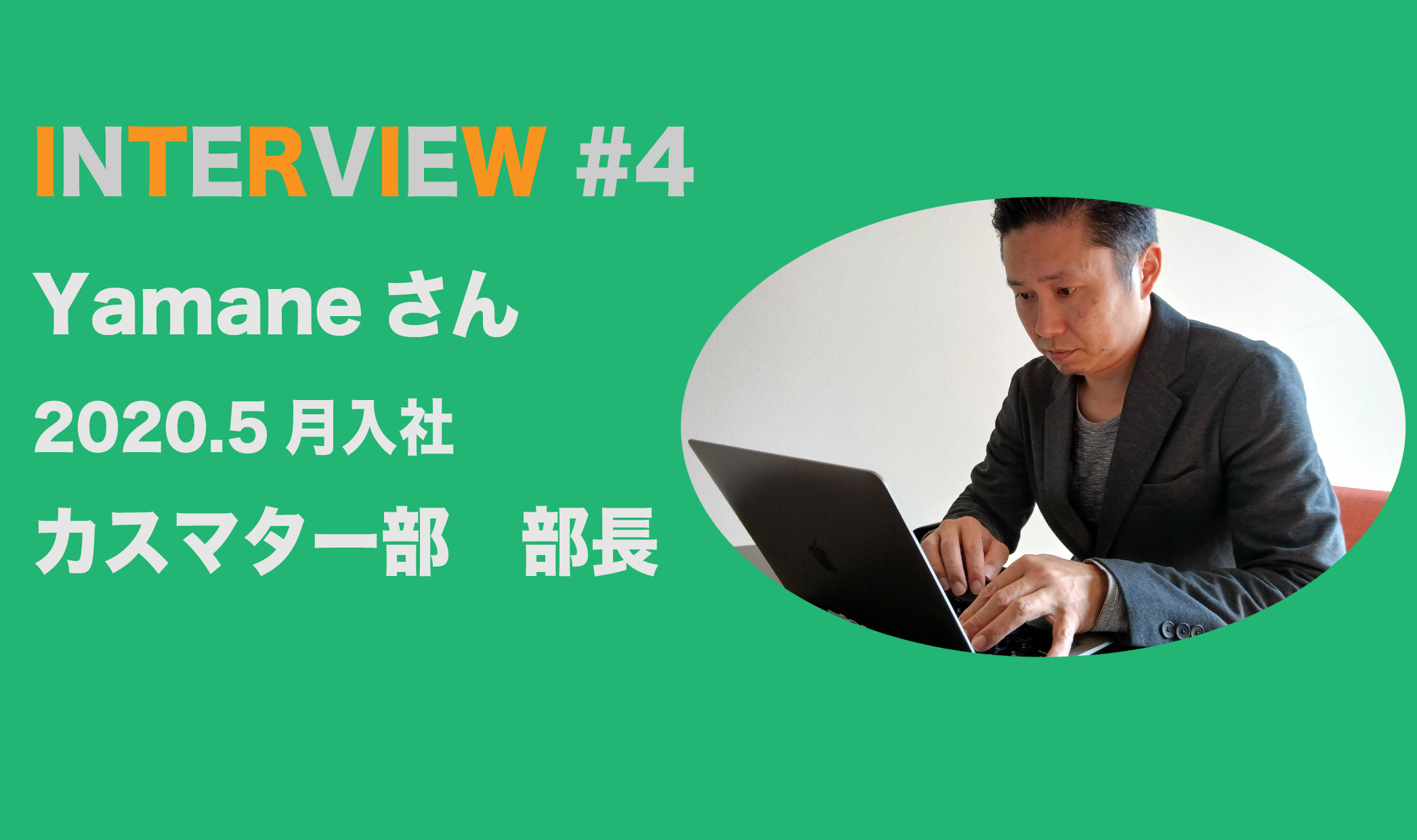 MEMBER INTERVIEW #4【フード部→カスタマーサクセス部長へ！チームから慕われる兄貴部長⭐︎】