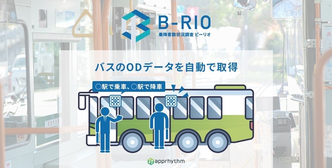 B-RIO（バス会社向け乗降客調査プロダクト）が2026年2月より静岡県富士市にて実証開始