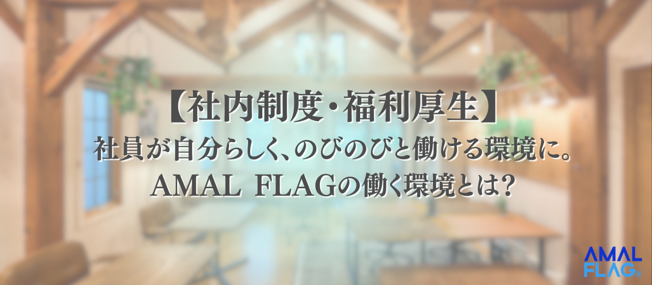 【社内制度・福利厚生】社員が自分らしく、のびのびと働ける環境に。AMAL FLAGの働く環境とは？