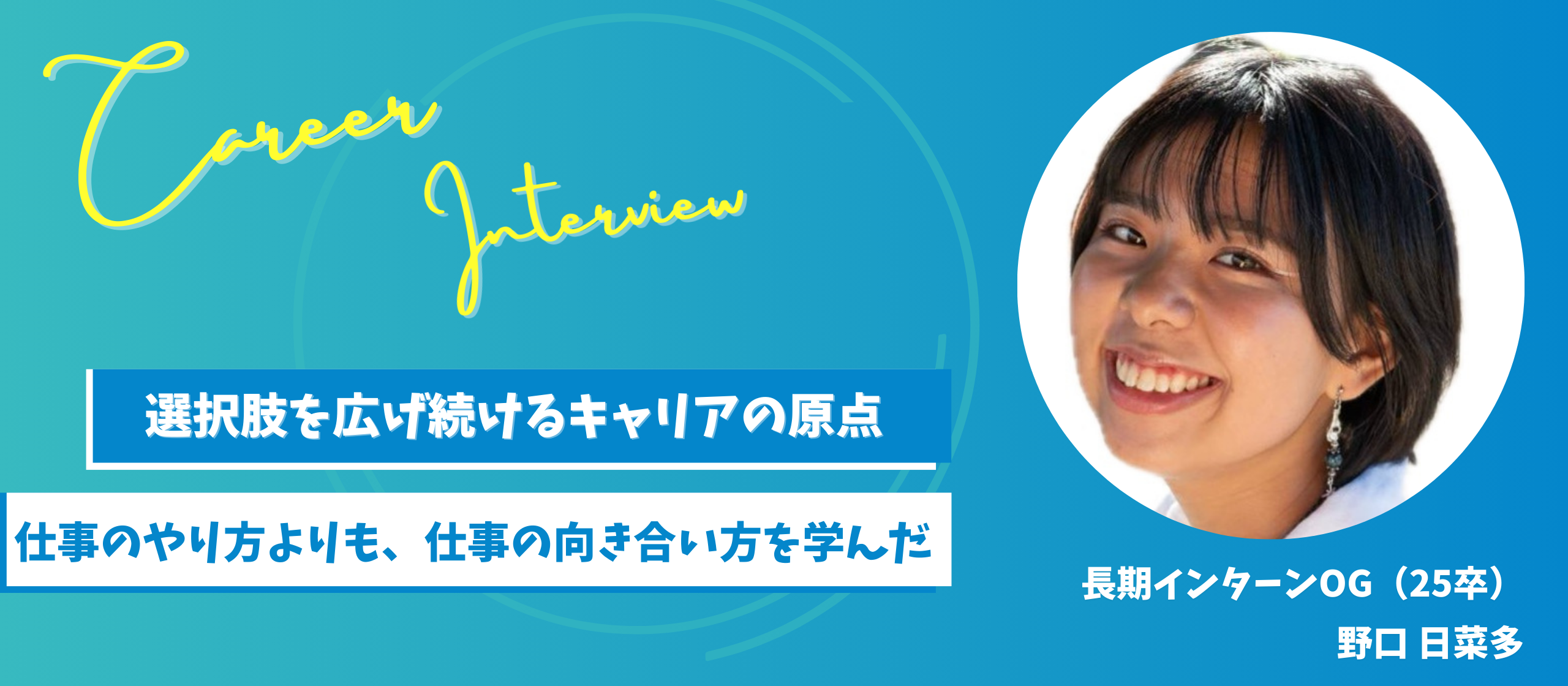 野口日菜多｜選択肢を広げ続けるキャリアの原点