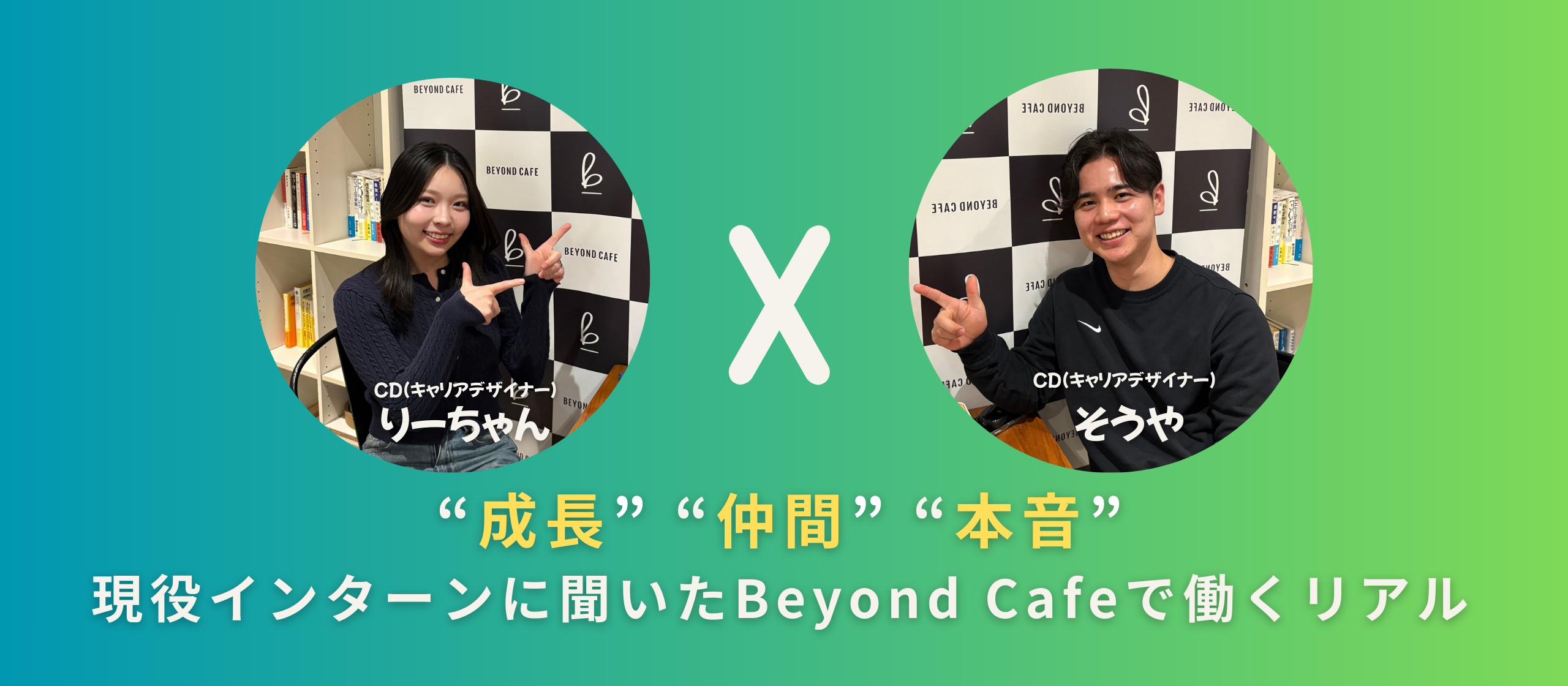 “成長” “仲間” “本音”現役インターン2人に聞いた、Beyond Cafeで働くリアル