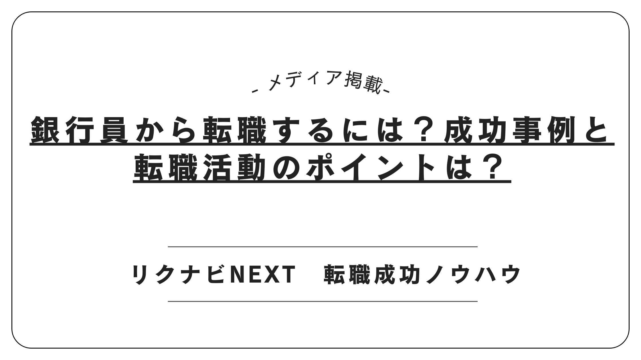 【メディア掲載】リクナビNEXTにて「銀行員からの転職」記事を監修しました