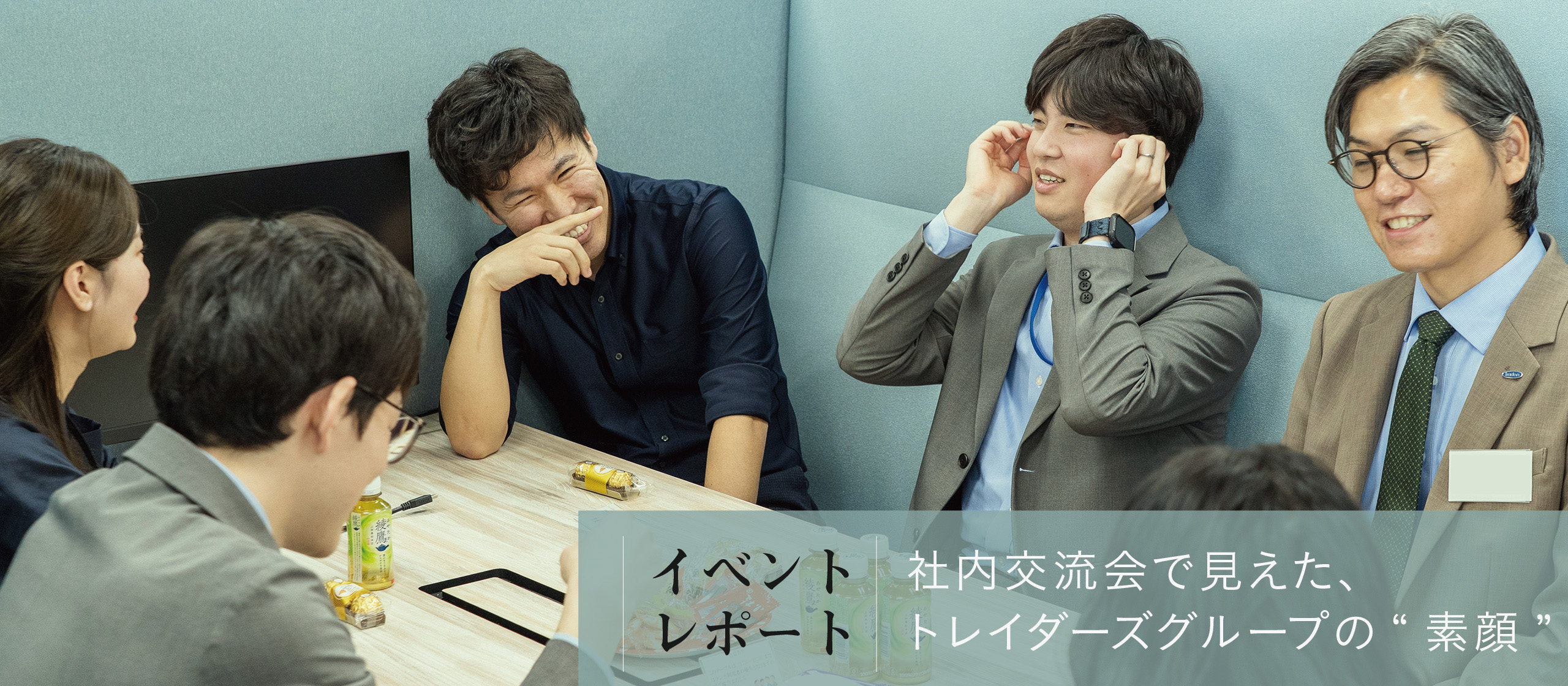 【イベントレポート】社内交流会で見えた、トレイダーズグループの“素顔”