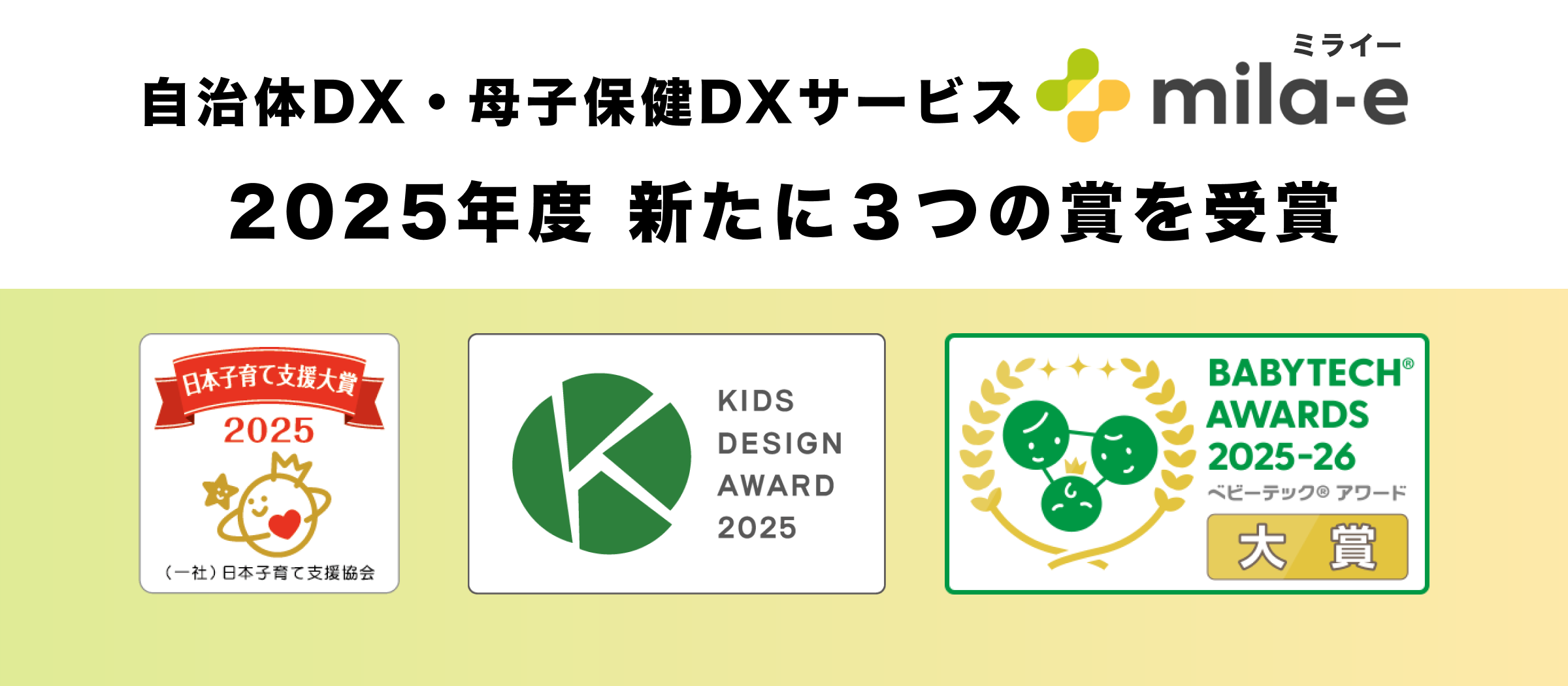 自治体DX・母子保健DXサービス「mila-e ミライー」がブランド統合を経て、2025年度 新たに３つの賞を受賞しました！
