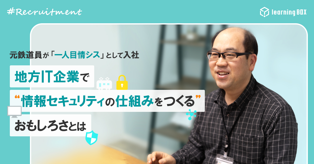 元鉄道員が「一人目情シス」として入社　地方IT企業で“情報セキュリティの仕組みをつくる”おもしろさとは